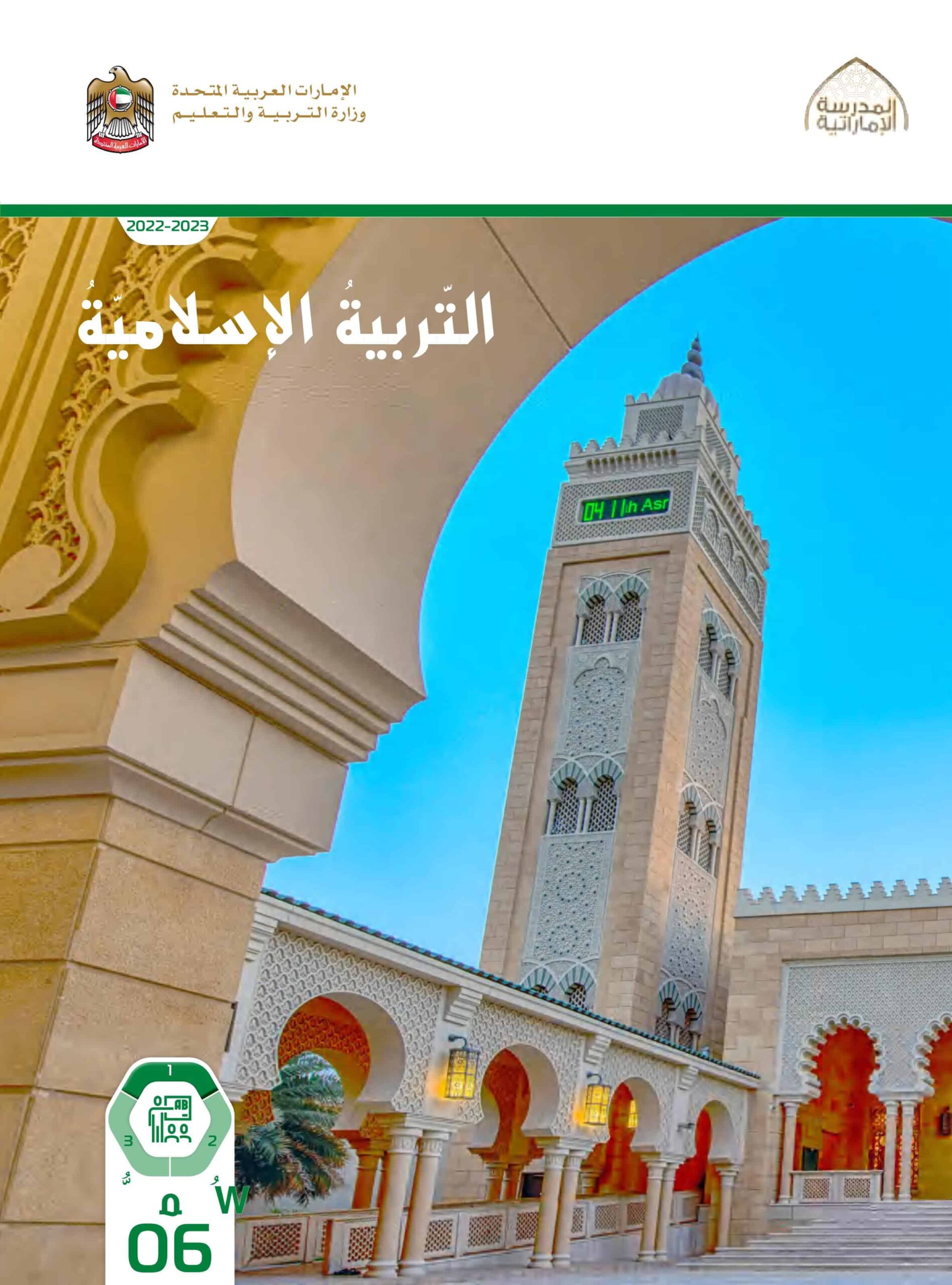 كتاب دليل المعلم التربية الإسلامية الصف السادس الفصل الدراسي الأول 2022-2023