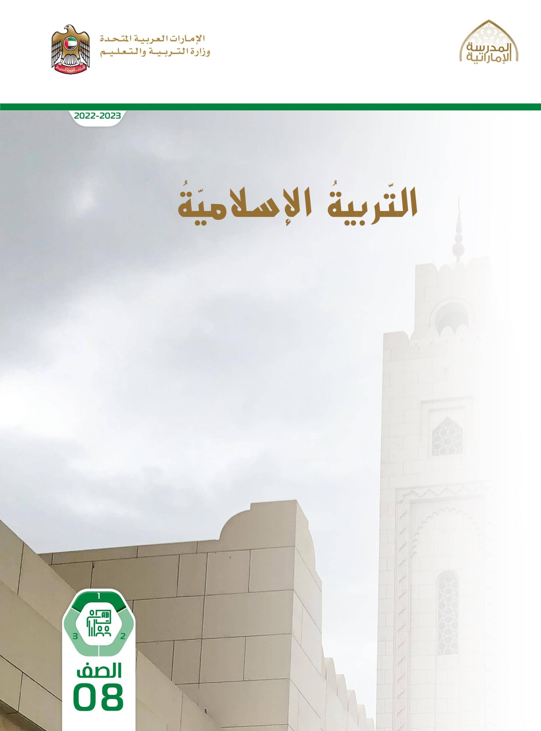 كتاب دليل المعلم التربية الإسلامية الصف الثامن الفصل الدراسي الأول 2022-2023
