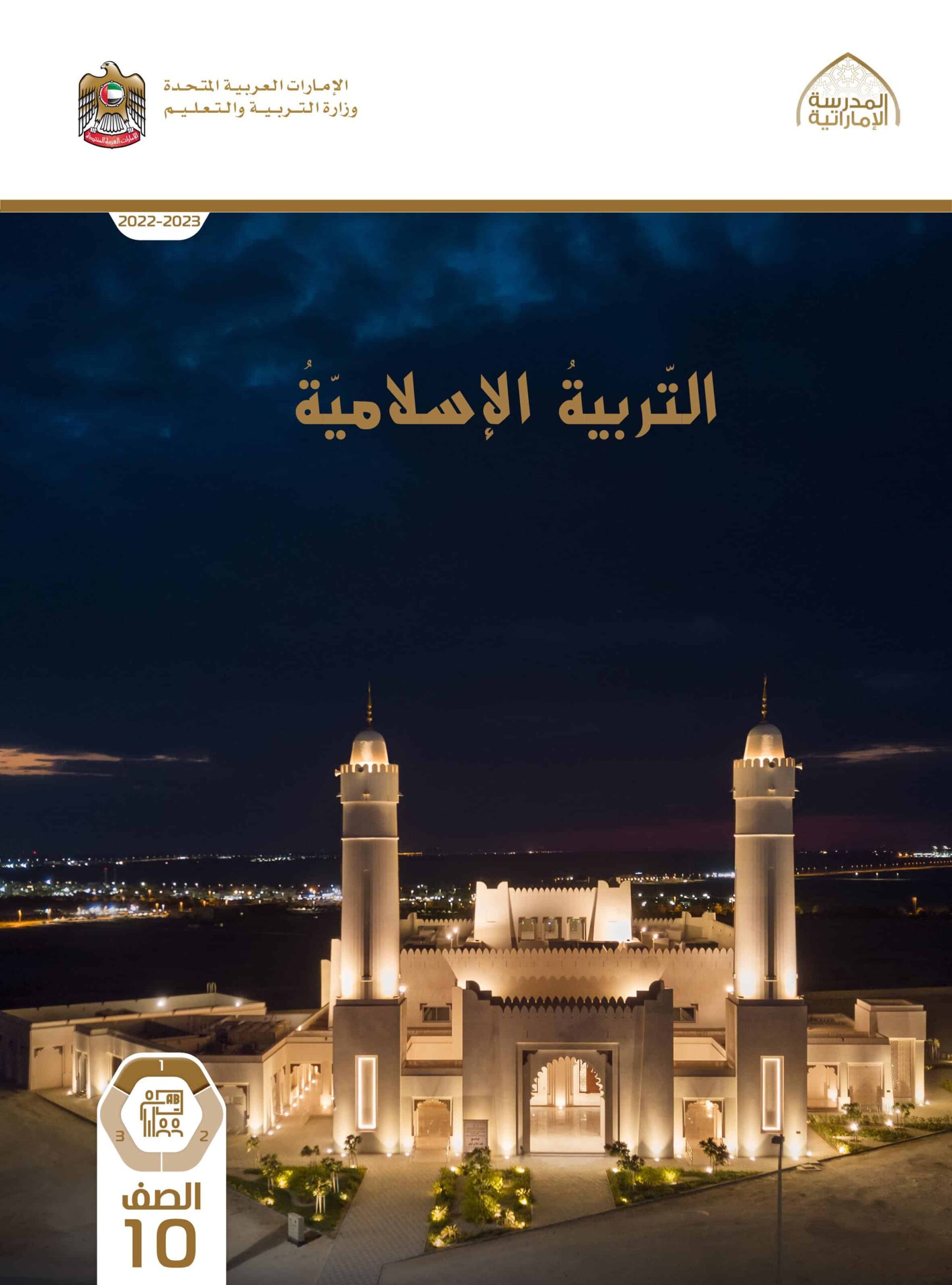 كتاب دليل المعلم التربية الإسلامية الصف العاشر الفصل الدراسي الأول 2022-2023