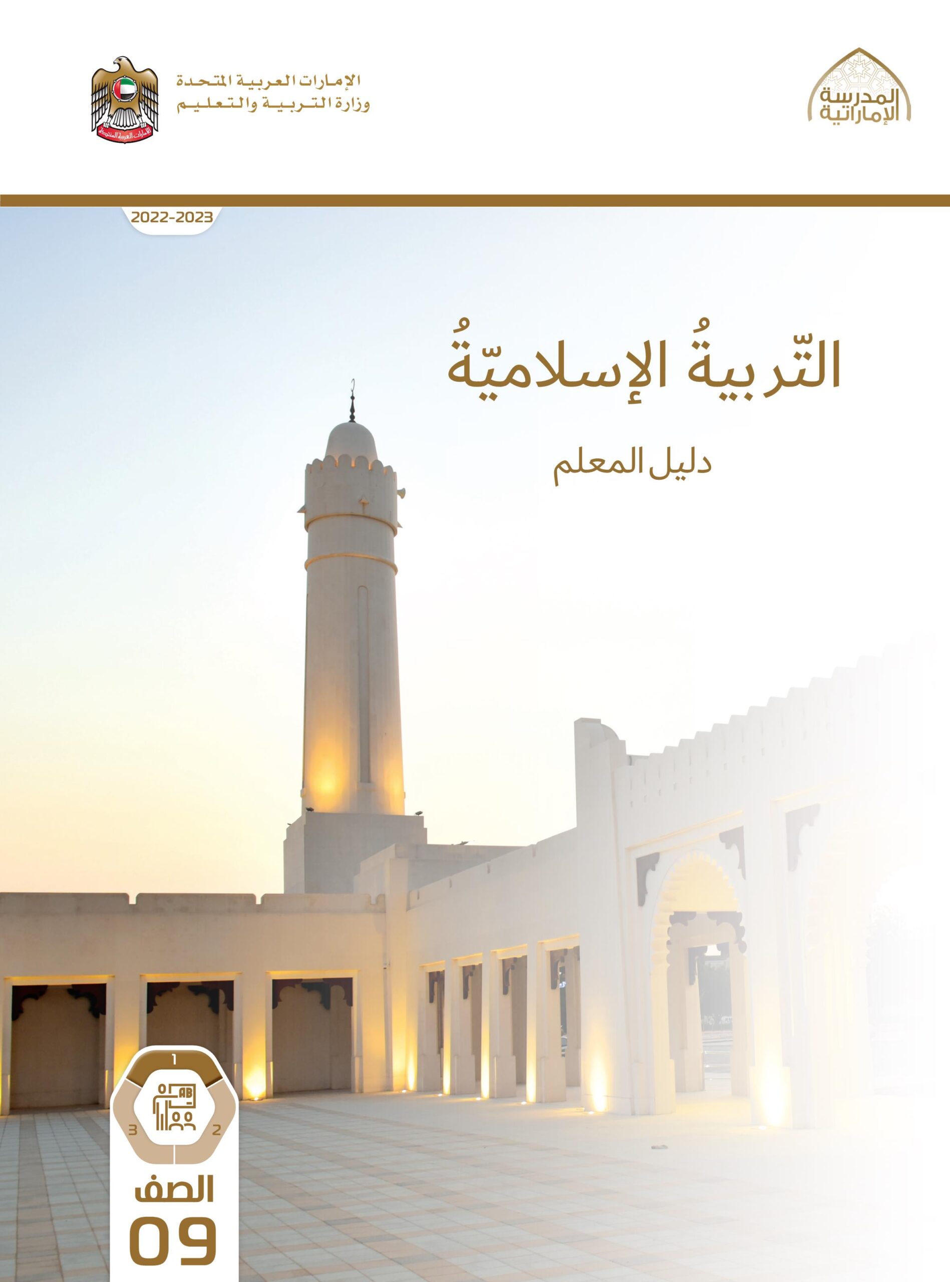 كتاب دليل المعلم التربية الإسلامية الصف التاسع الفصل الدراسي الأول 