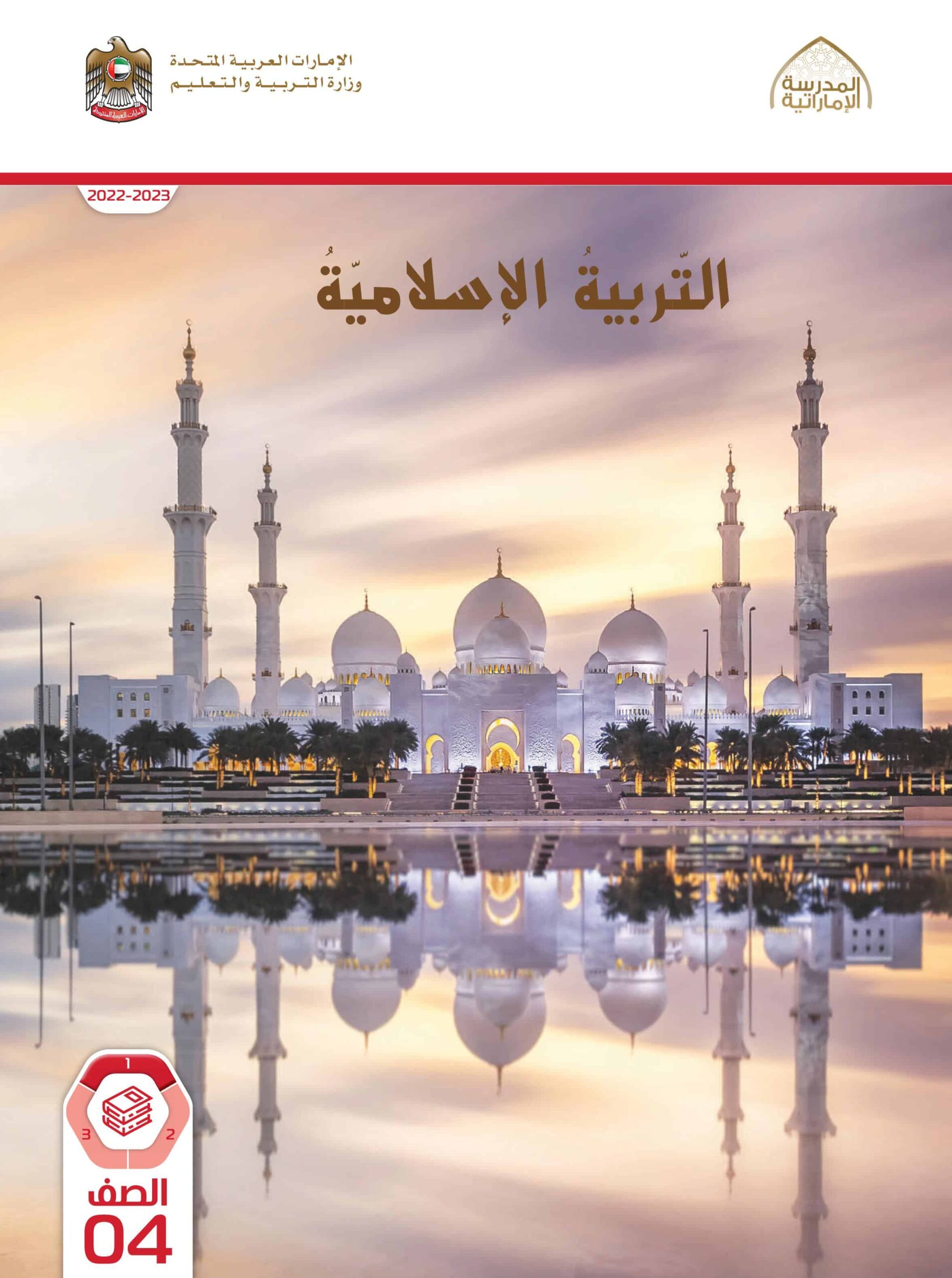 كتاب الطالب التربية الإسلامية الصف الرابع الفصل الدراسي الأول 2022-2023