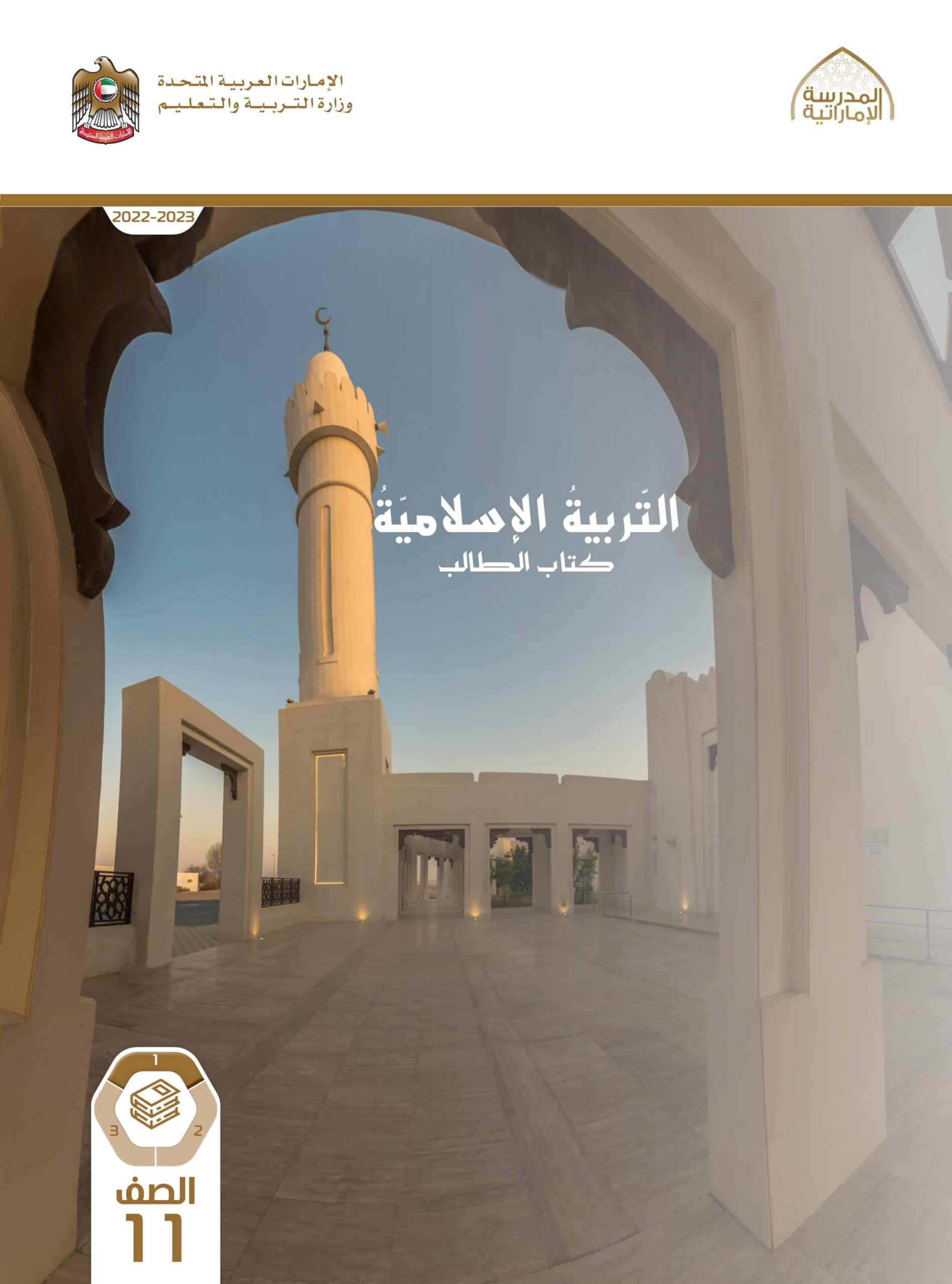 كتاب الطالب التربية الإسلامية الصف الحادي عشر الفصل الدراسي الأول 2022-2023