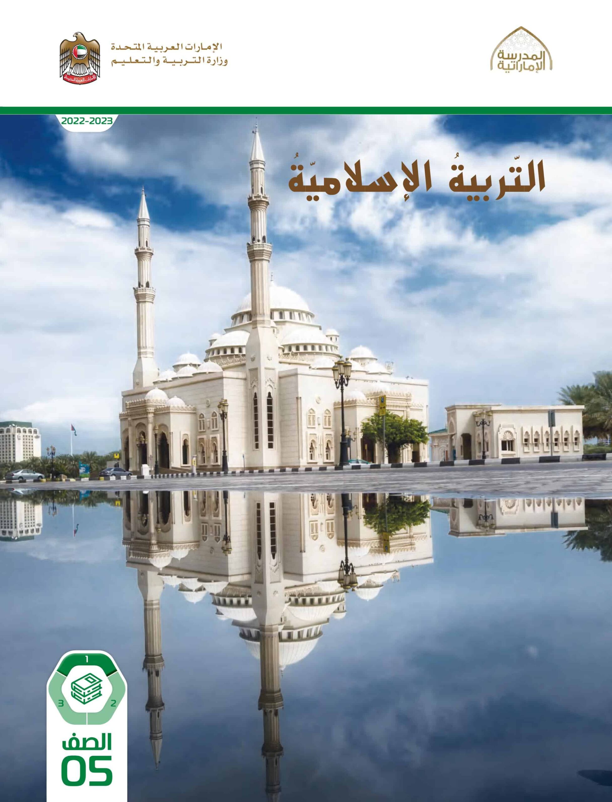 كتاب الطالب التربية الإسلامية الصف الخامس الفصل الدراسي الأول 2022-2023
