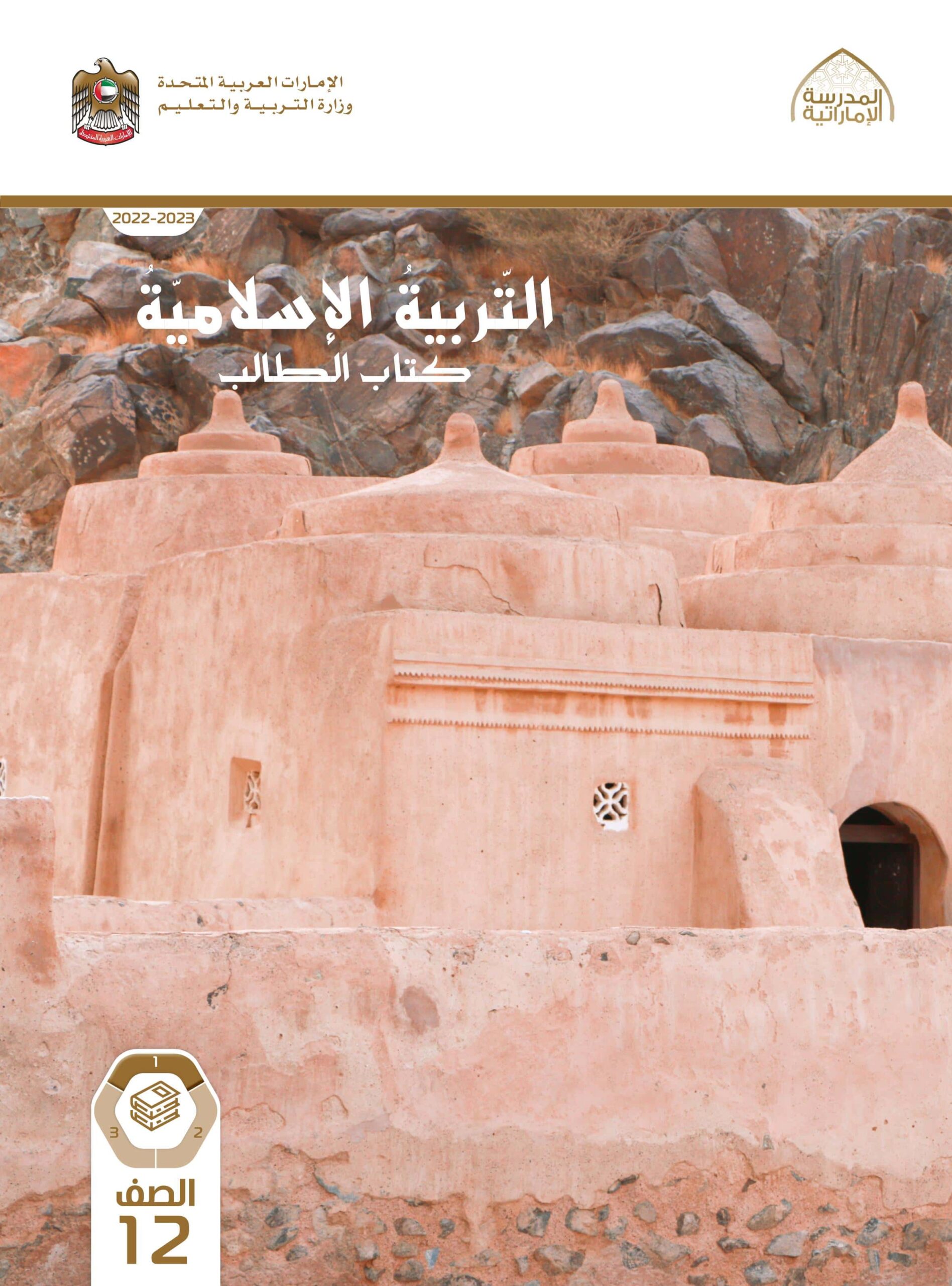 كتاب الطالب التربية الإسلامية الصف الثاني عشر الفصل الدراسي الأول 2022-2023