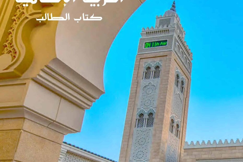 كتاب الطالب التربية الإسلامية الصف السادس الفصل الدراسي الأول 2022-2023