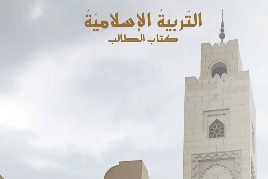 كتاب الطالب التربية الإسلامية الصف الثامن الفصل الدراسي الأول 2022-2023