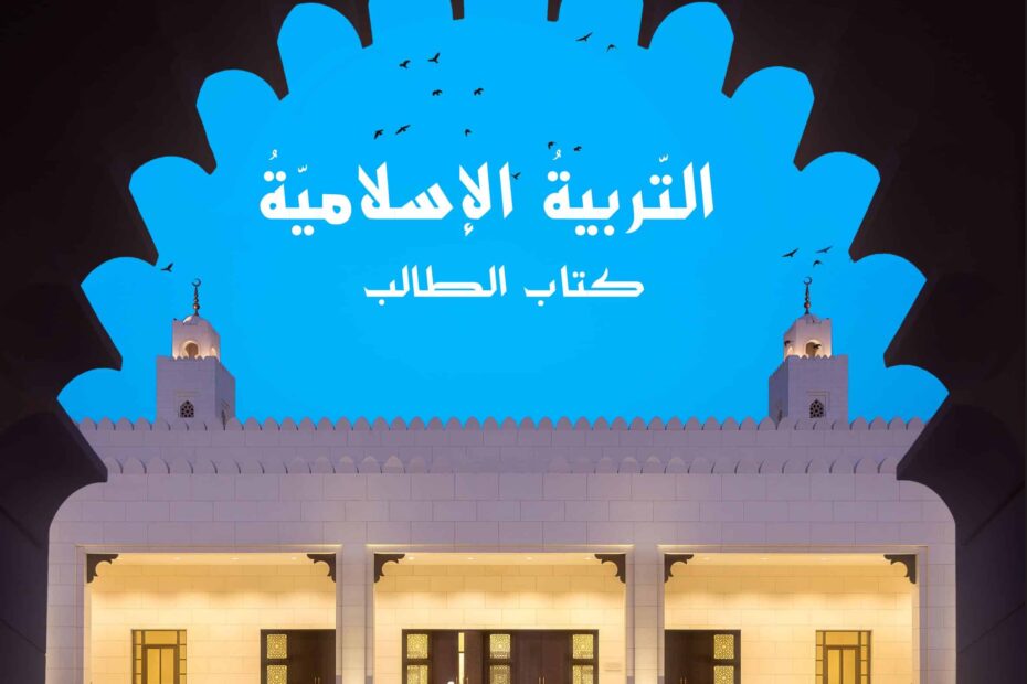 كتاب الطالب التربية الإسلامية الصف السابع الفصل الدراسي الأول 2022-2023