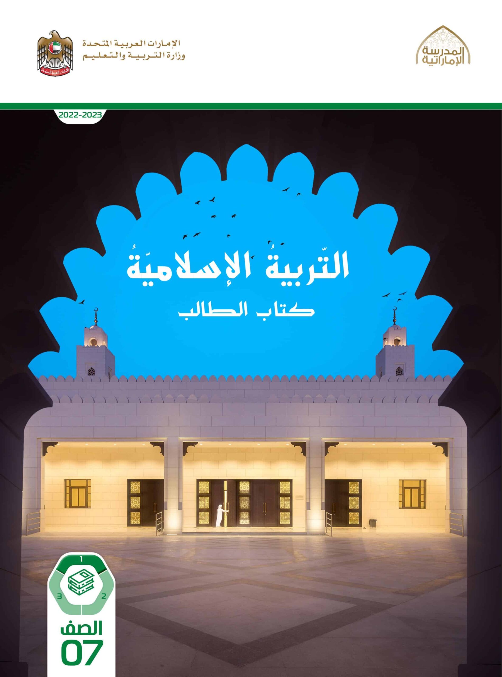كتاب الطالب التربية الإسلامية الصف السابع الفصل الدراسي الأول 2022-2023