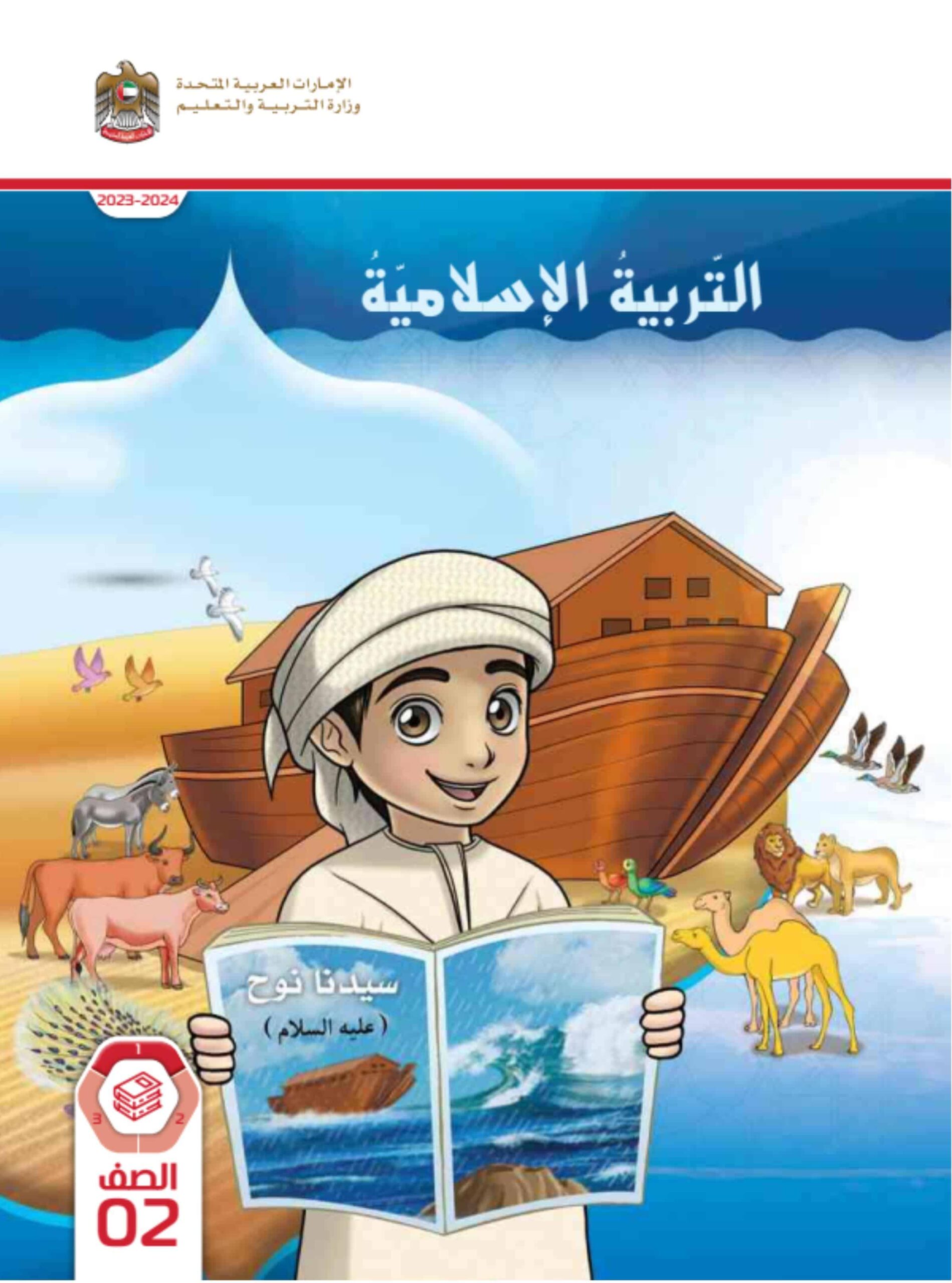كتاب الطالب التربية الإسلامية الصف الثاني الفصل الدراسي الأول 2023-2024