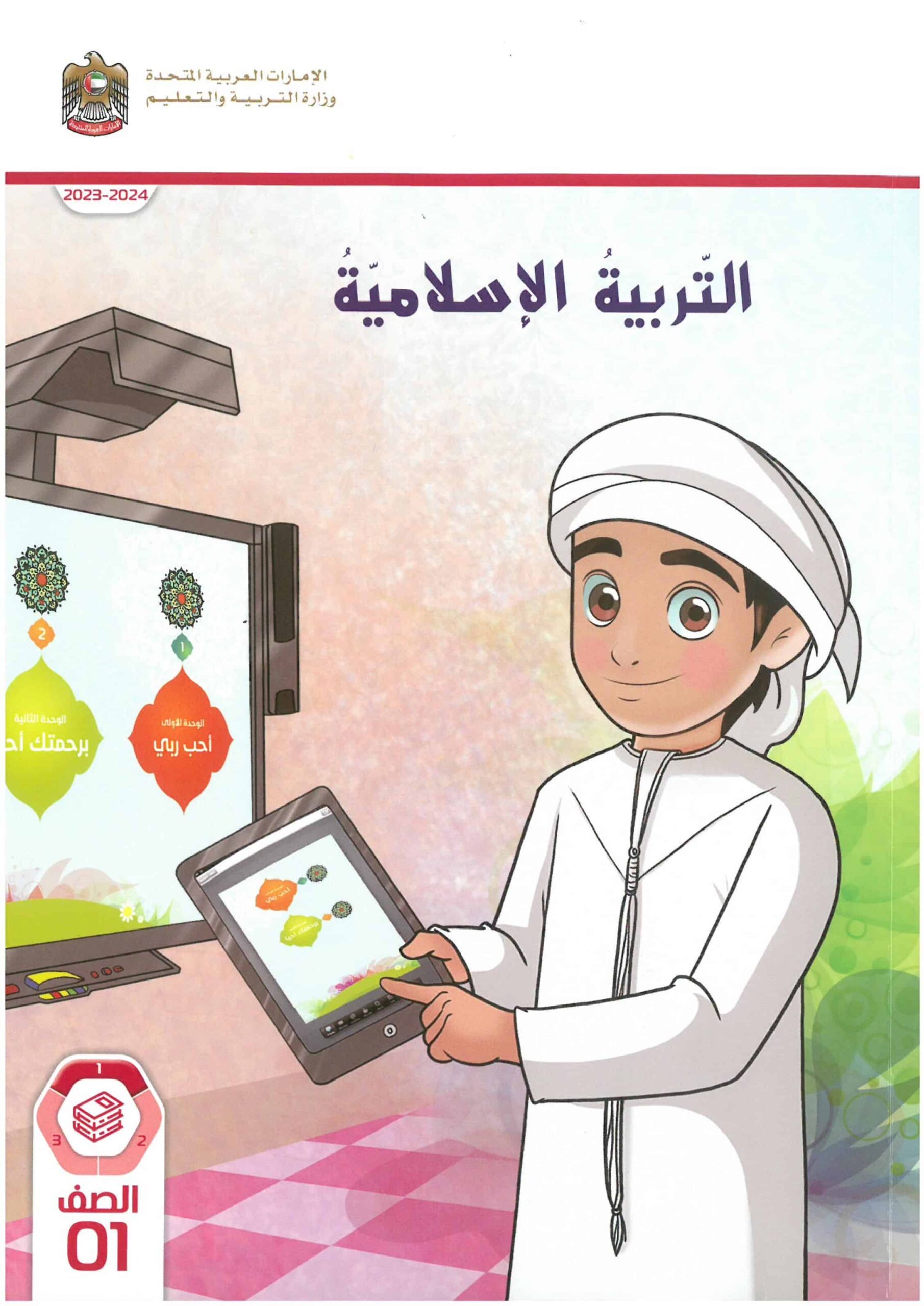 كتاب الطالب التربية الإسلامية الصف الأول الفصل الدراسي الأول 2023-2024