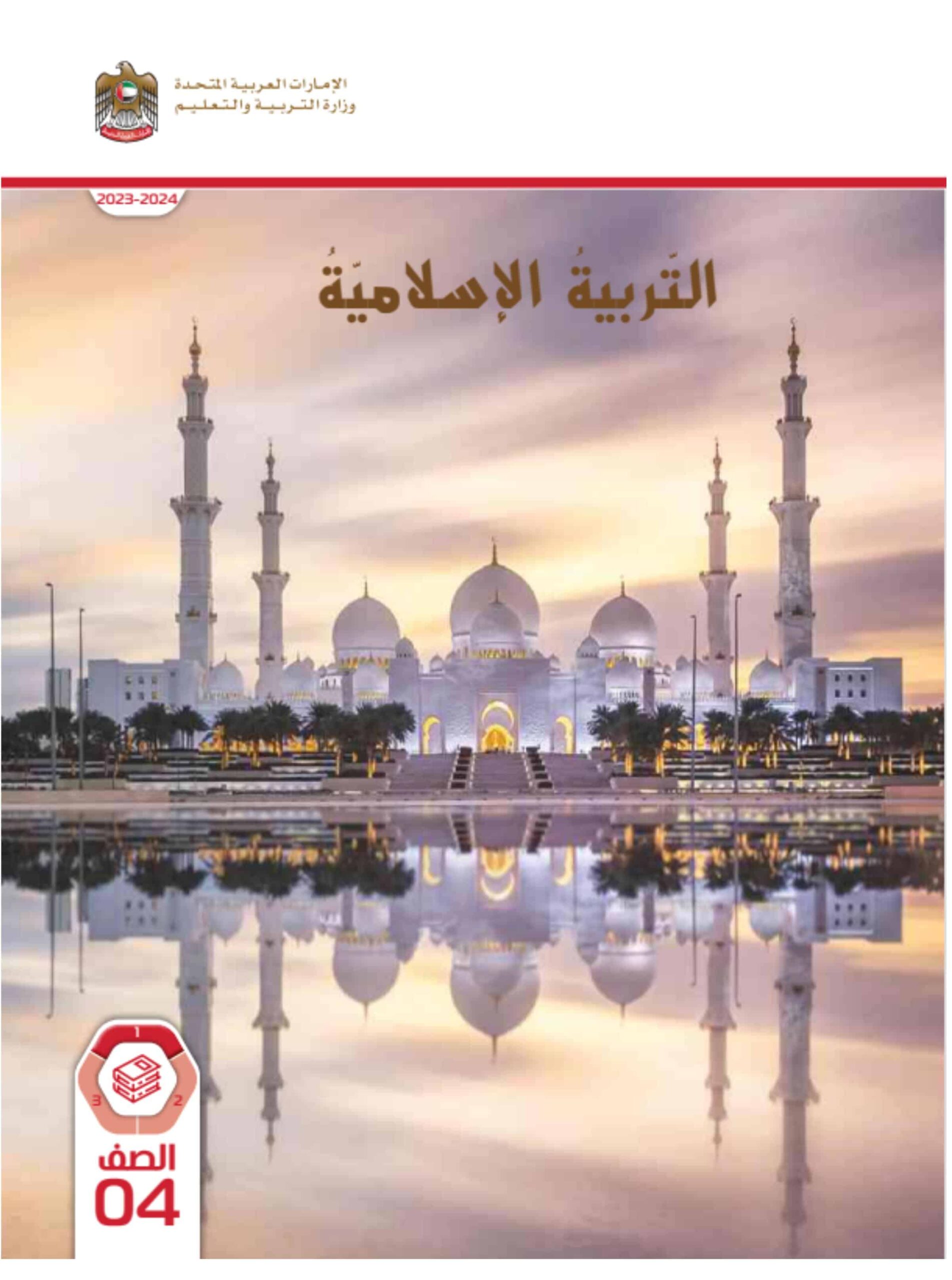 كتاب الطالب التربية الإسلامية الصف الرابع الفصل الدراسي الأول 2023-2024