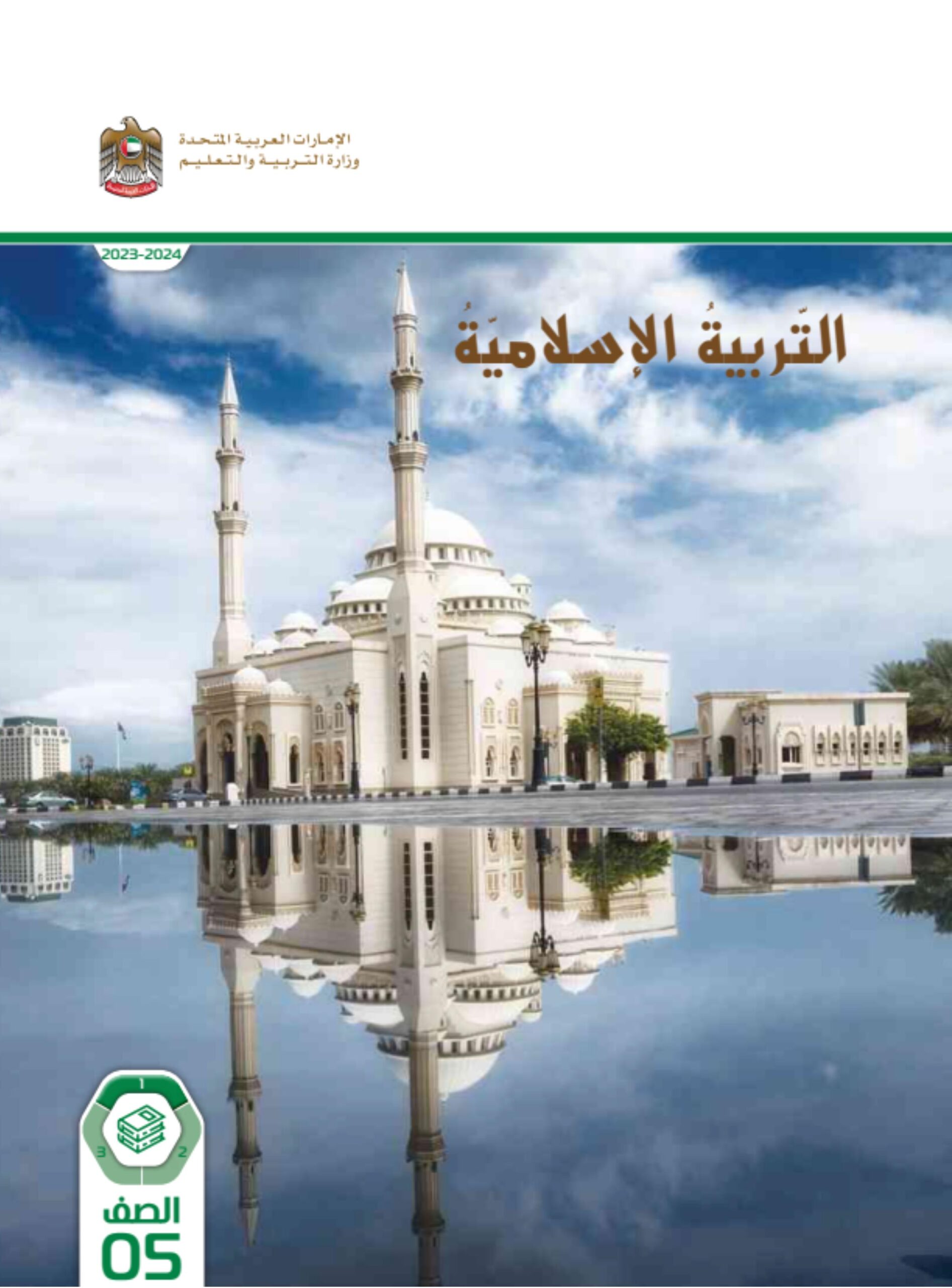 كتاب الطالب التربية الإسلامية الصف الخامس الفصل الدراسي الأول 2023-2024 نسخة مصورة 