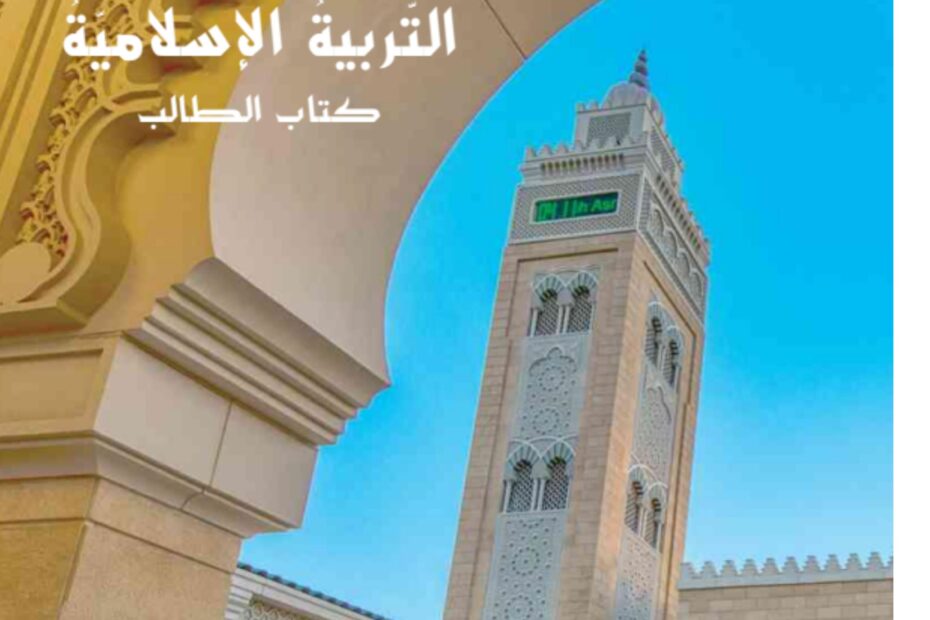كتاب الطالب التربية الإسلامية الصف السادس الفصل الدراسي الأول 2023-2024 نسخة مصورة