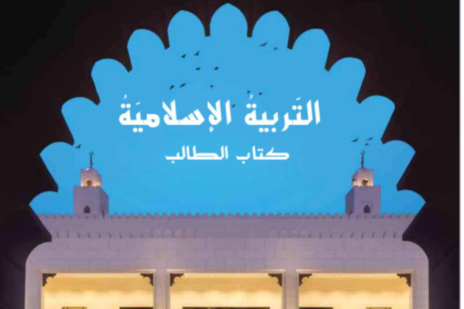 كتاب الطالب التربية الإسلامية الصف السابع الفصل الدراسي الأول 2023-2024 نسخة مصورة