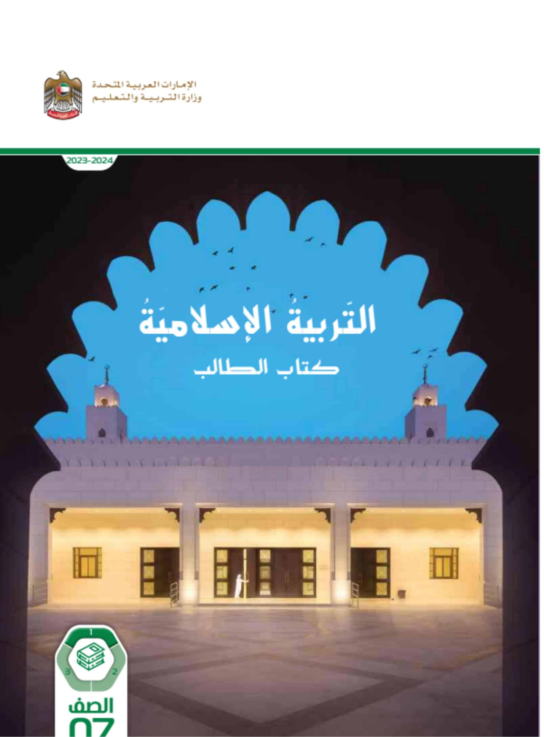 كتاب الطالب التربية الإسلامية الصف السابع الفصل الدراسي الأول 2023-2024 نسخة مصورة