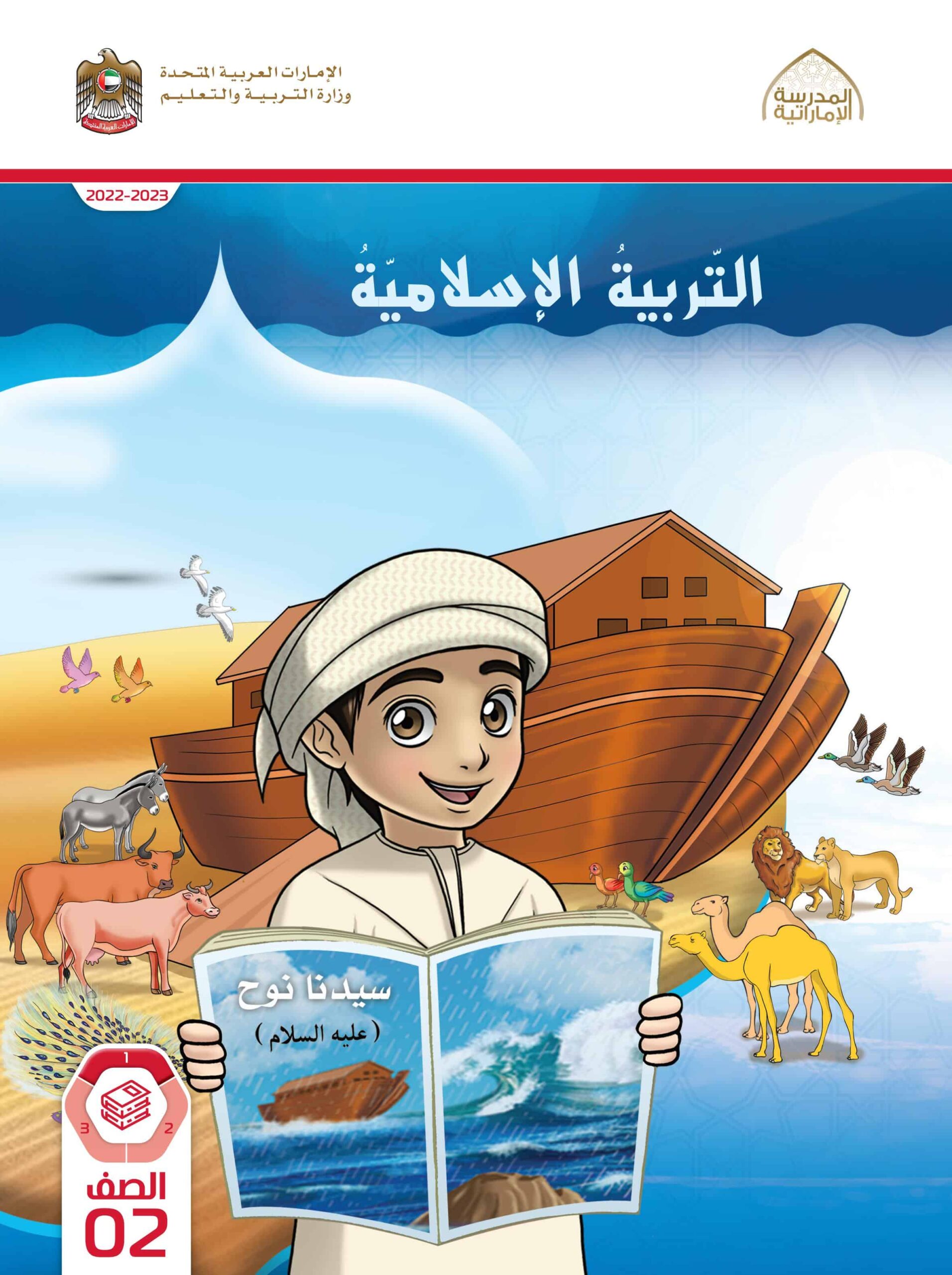 كتاب الطالب التربية الإسلامية الصف الثاني الفصل الدراسي الأول 2022-2023