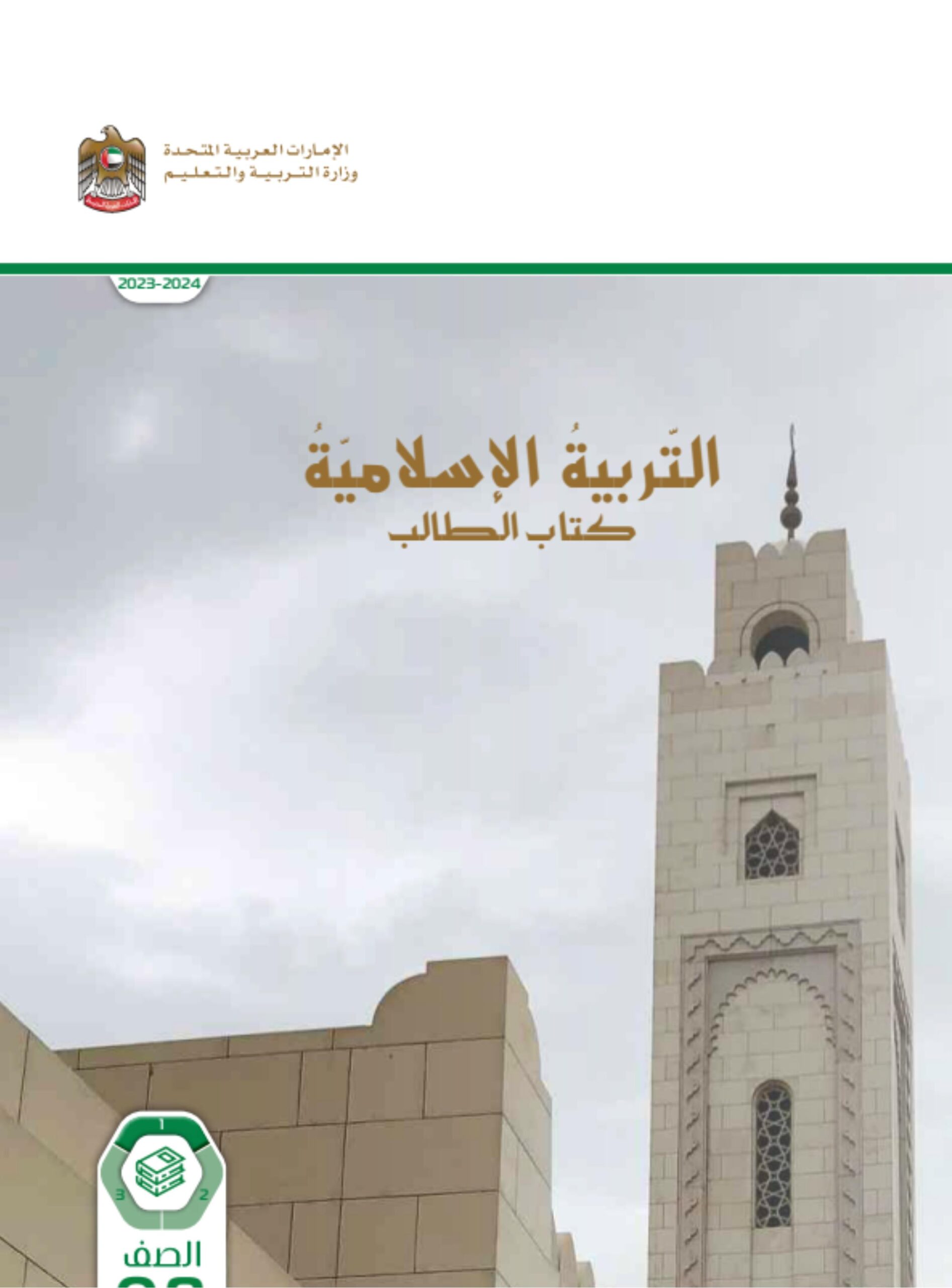 كتاب الطالب التربية الإسلامية الصف الثامن الفصل الدراسي الأول 2023-2024 نسخة مصورة
