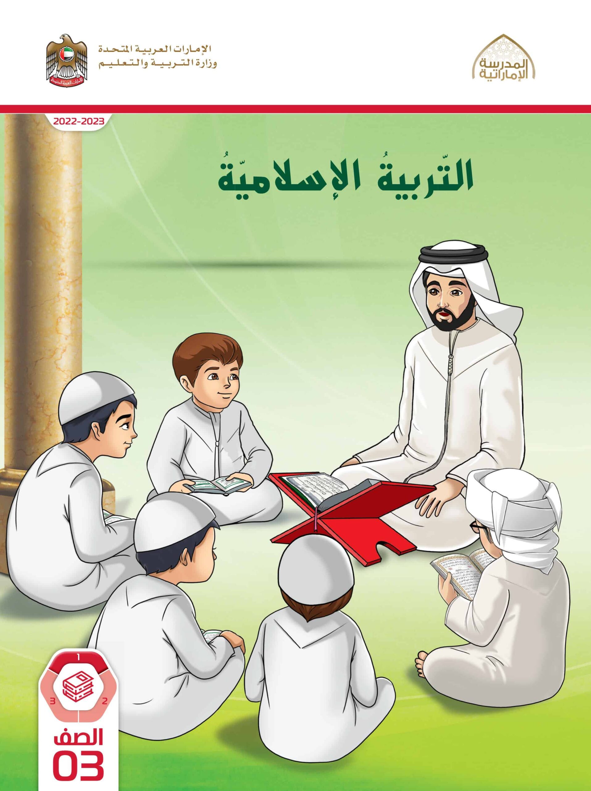 كتاب الطالب التربية الإسلامية الصف الثالث الفصل الدراسي الأول 2022-2023