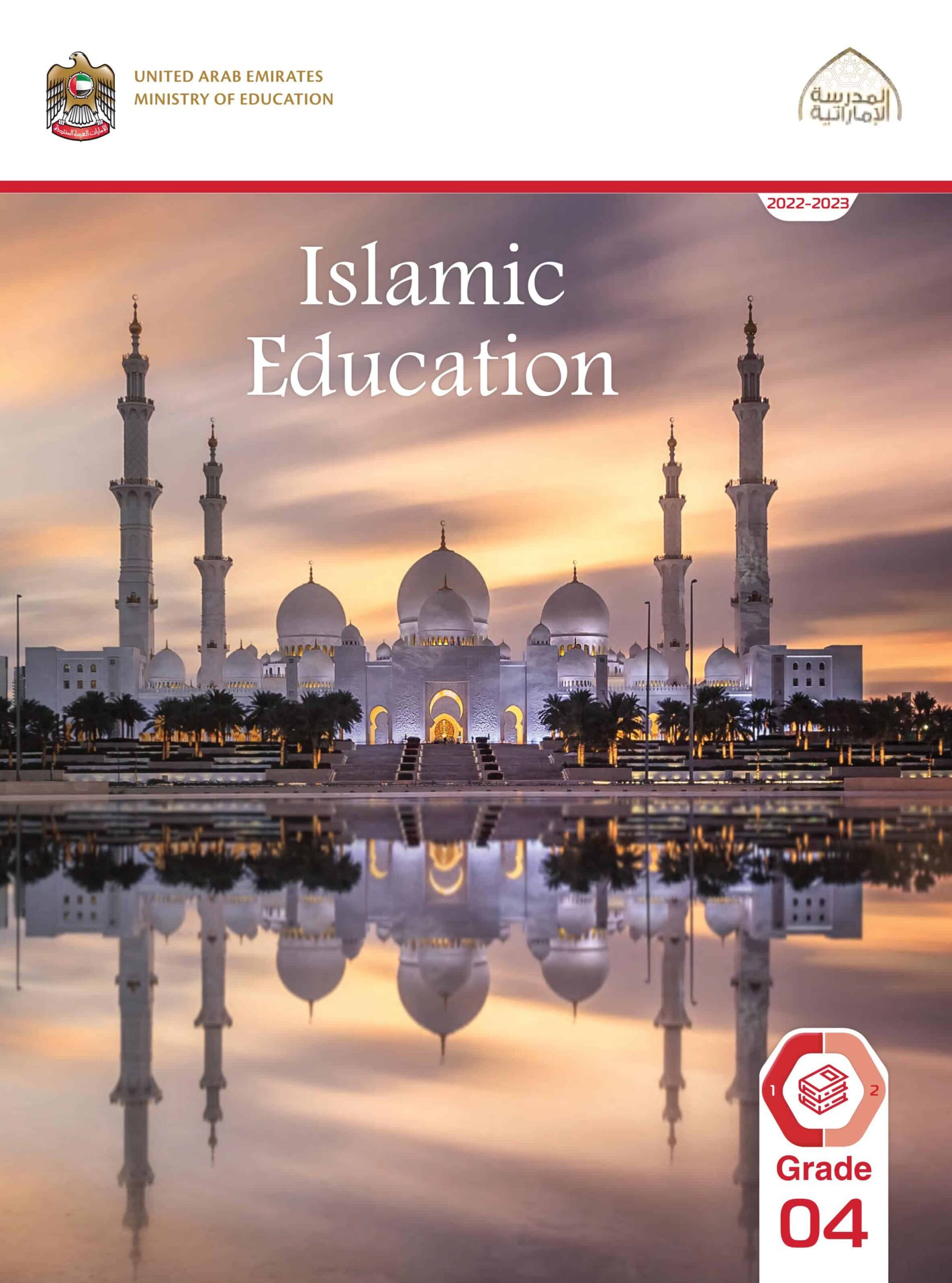 كتاب الطالب Volume 1 لغير الناطقين باللغة العربية التربية الإسلامية الصف الرابع الفصل الدراسي الأول 2022-2023