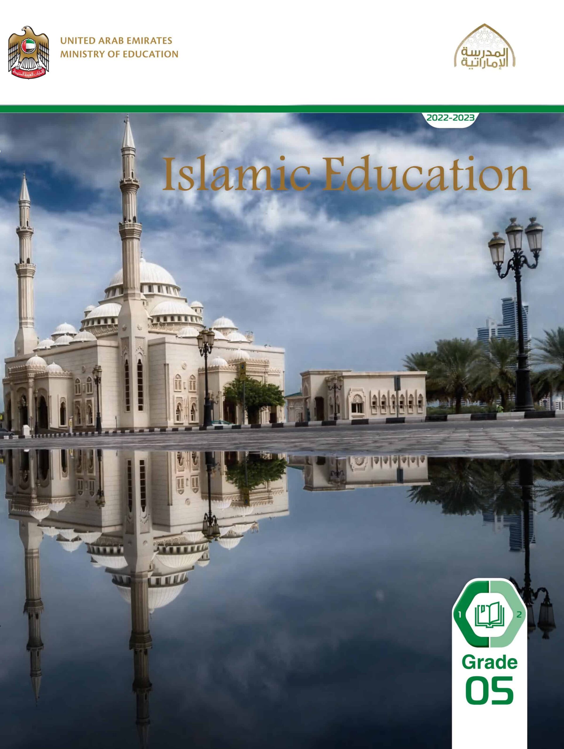 كتاب الطالب لغير الناطقين باللغة العربية التربية الإسلامية الصف الخامس الفصل الدراسي الأول 2022-2023