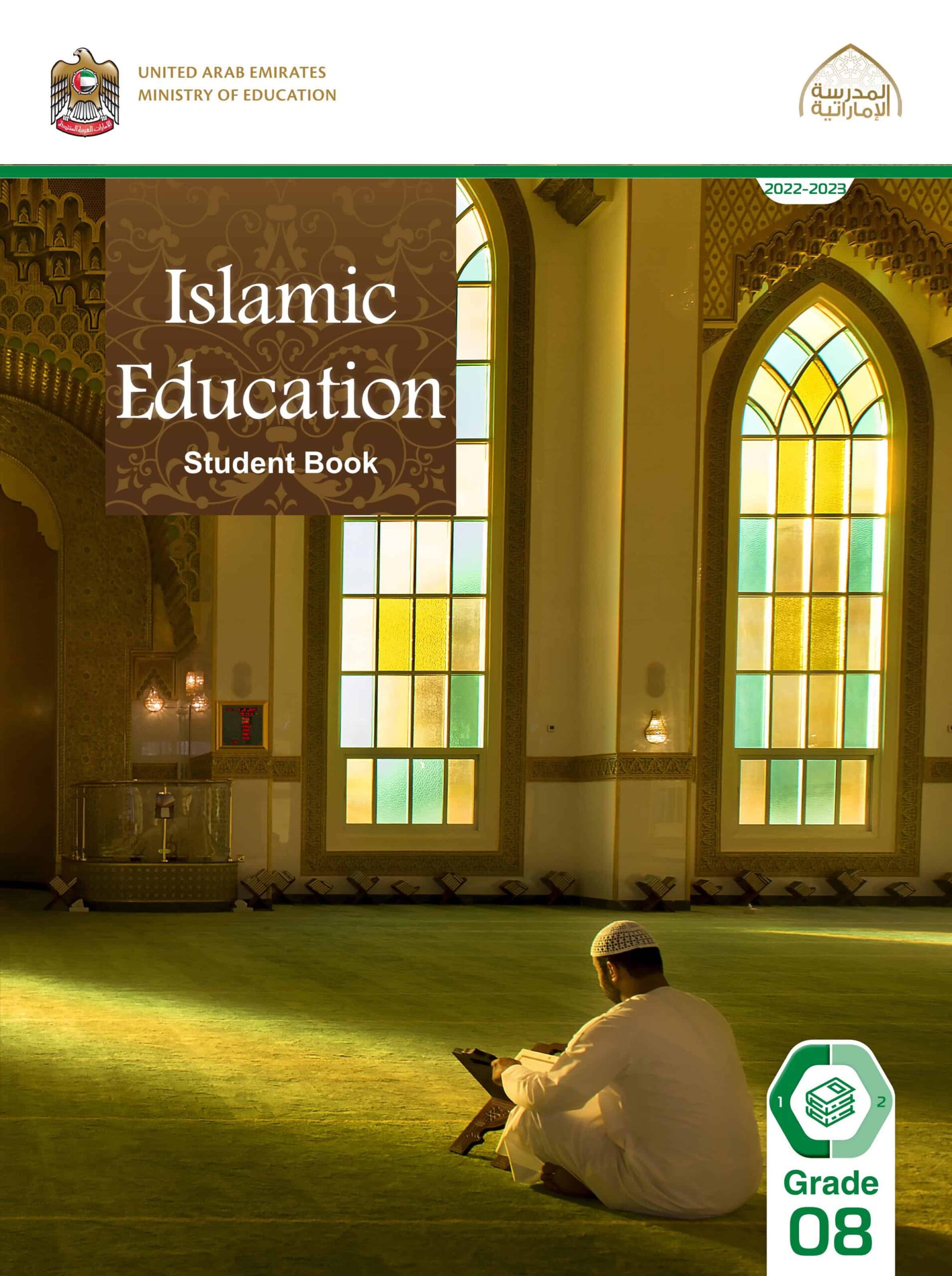 كتاب الطالب لغير الناطقين باللغة العربية التربية الإسلامية الصف الثامن الفصل الدراسي الأول 2022-2023