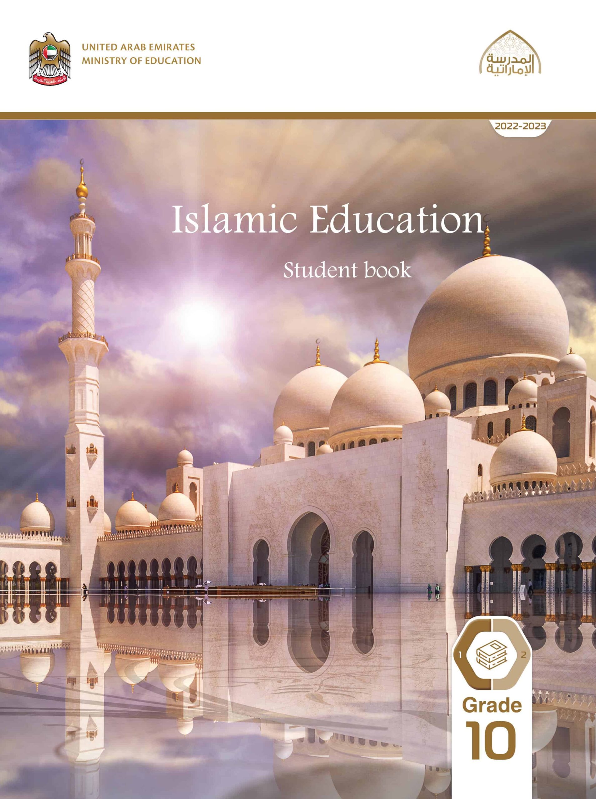 كتاب الطالب لغير الناطقين باللغة العربية التربية الإسلامية الصف العاشر الفصل الدراسي الأول 2022-2023