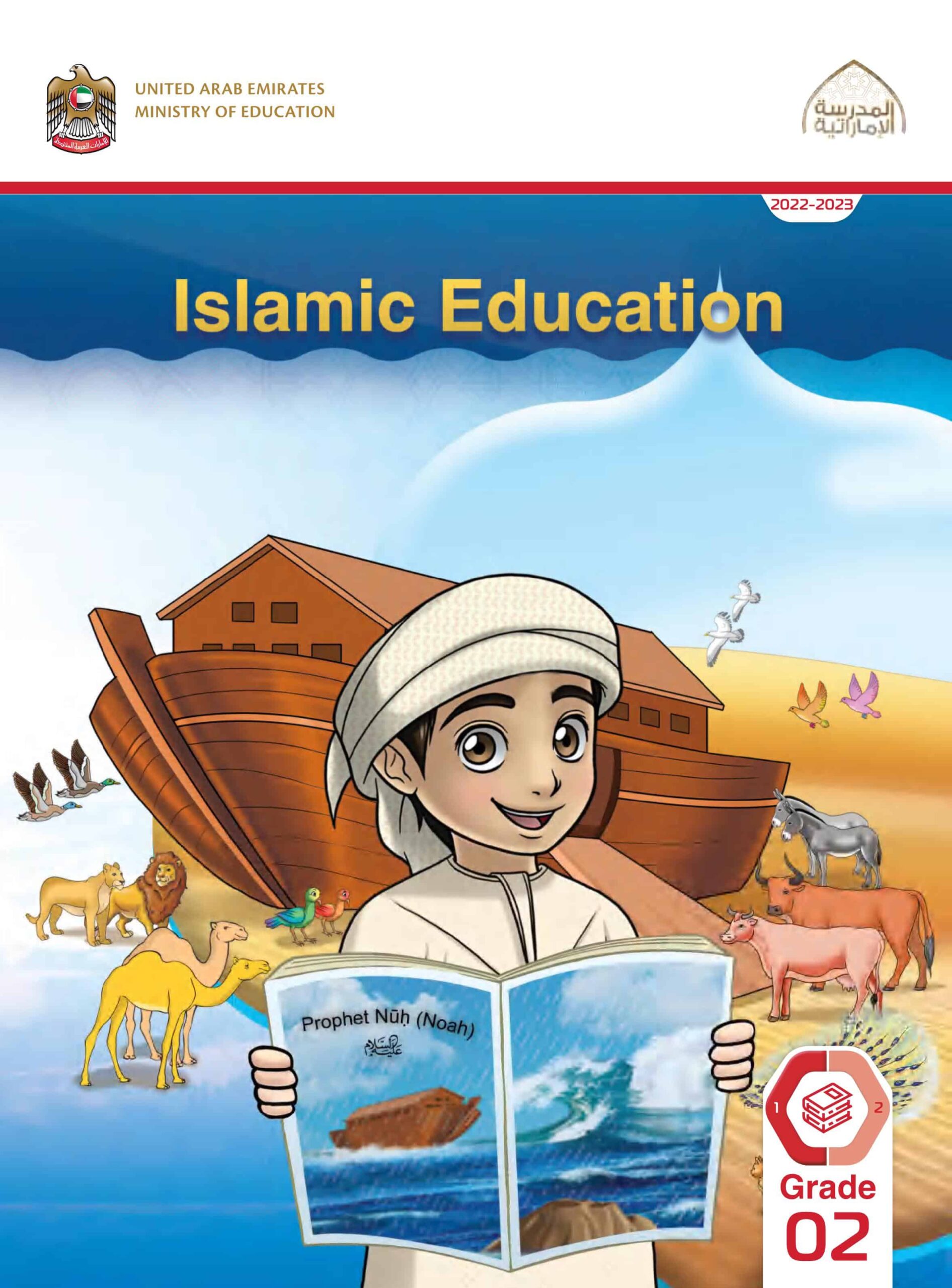 كتاب الطالب Volume 1 لغير الناطقين باللغة العربية التربية الإسلامية الصف الثاني الفصل الدراسي الأول 2022-2023