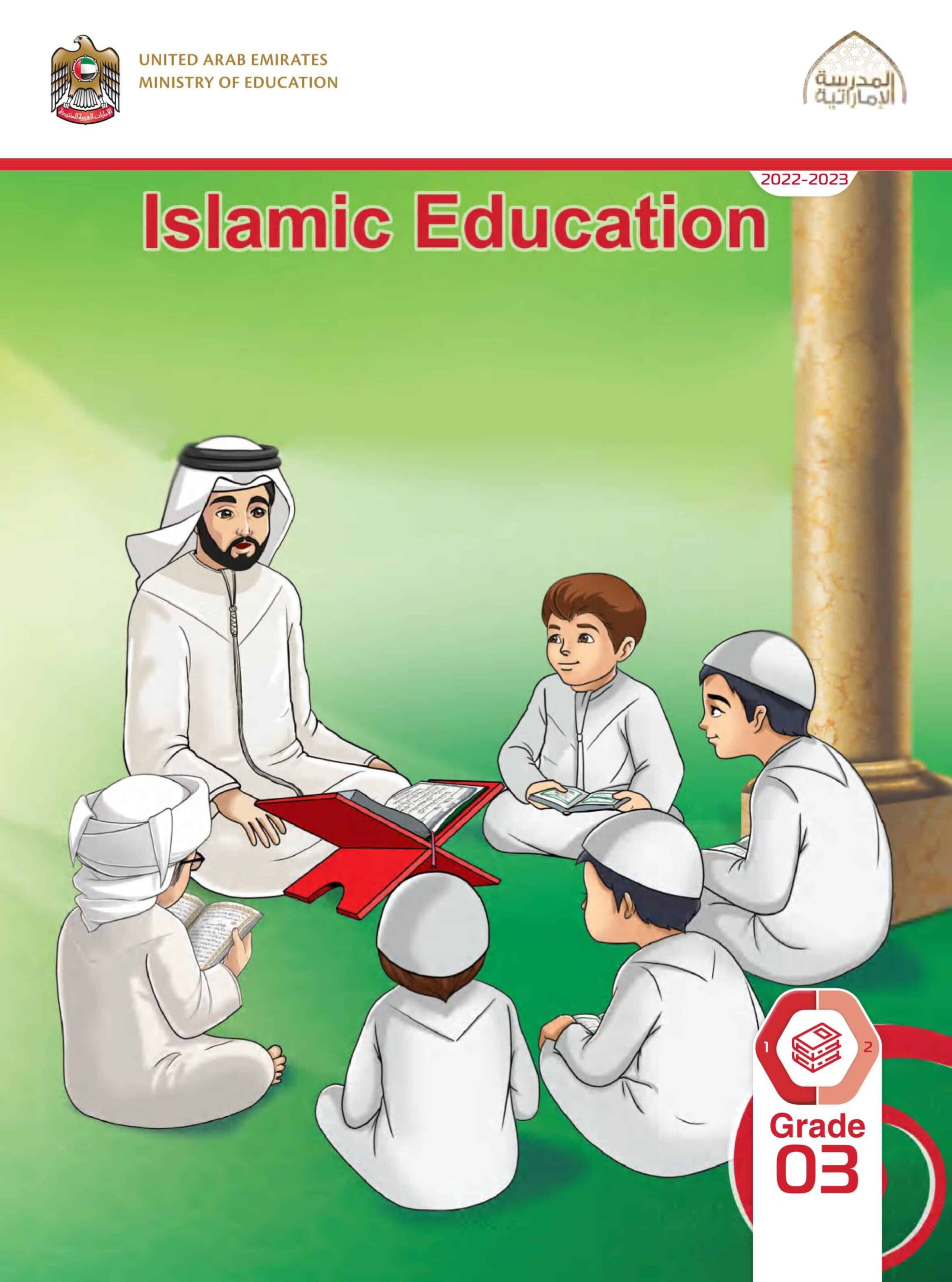 كتاب الطالب Volume 1 لغير الناطقين باللغة العربية التربية الإسلامية الصف الثالث الفصل الدراسي الأول 2022-2023