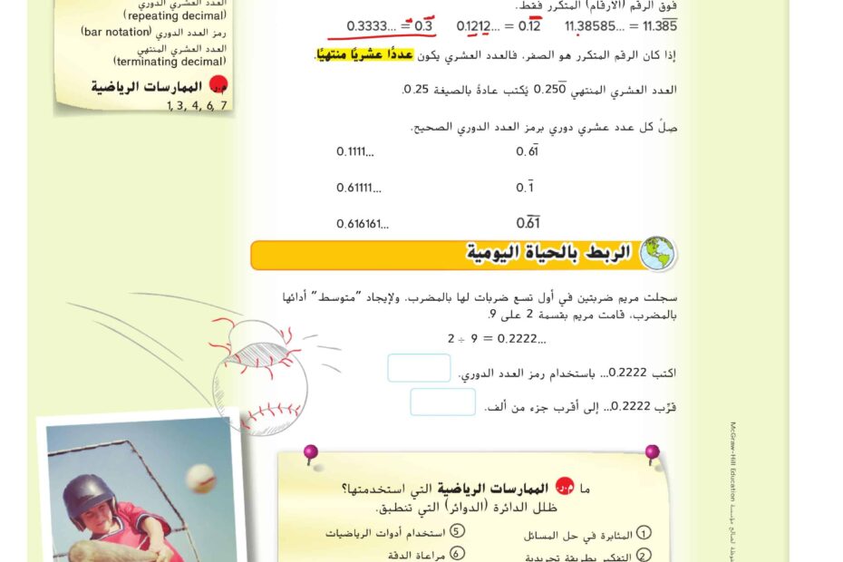 حل درس الأعداد العشرية المنتهية والأعداد العشرية الدورية الرياضيات المتكاملة الصف السابع