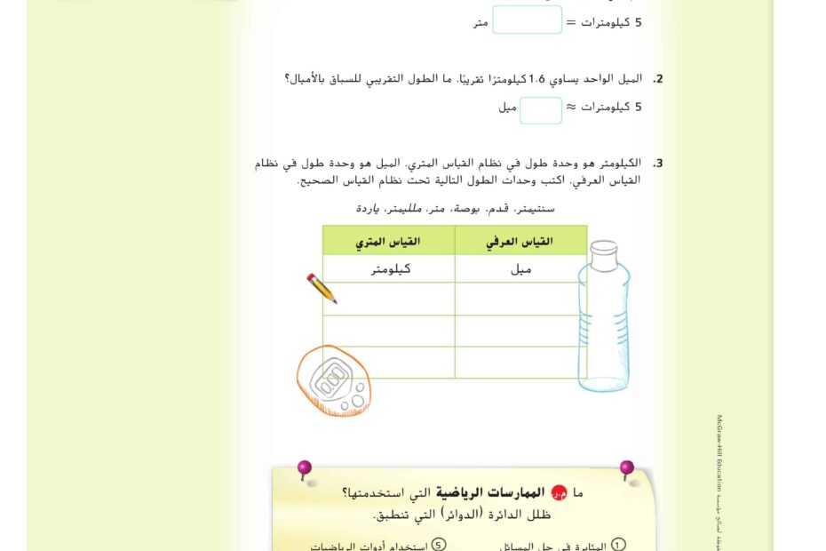 حل درس التحويل بين الأنظمة الرياضيات المتكاملة الصف السابع