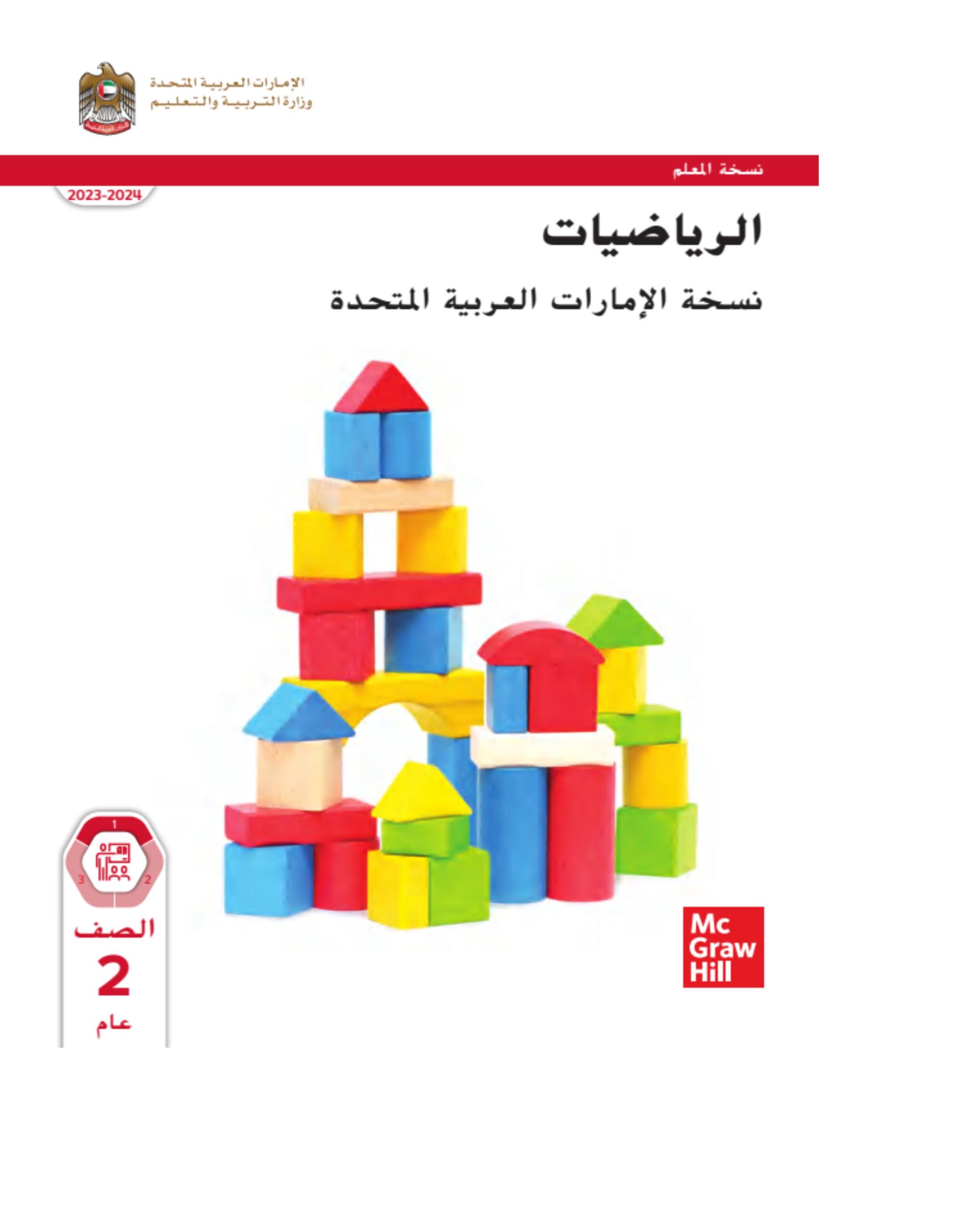 كتاب دليل المعلم الرياضيات المتكاملة الصف الثاني الفصل الدراسي الأول 2023-2024 نسخة مصورة