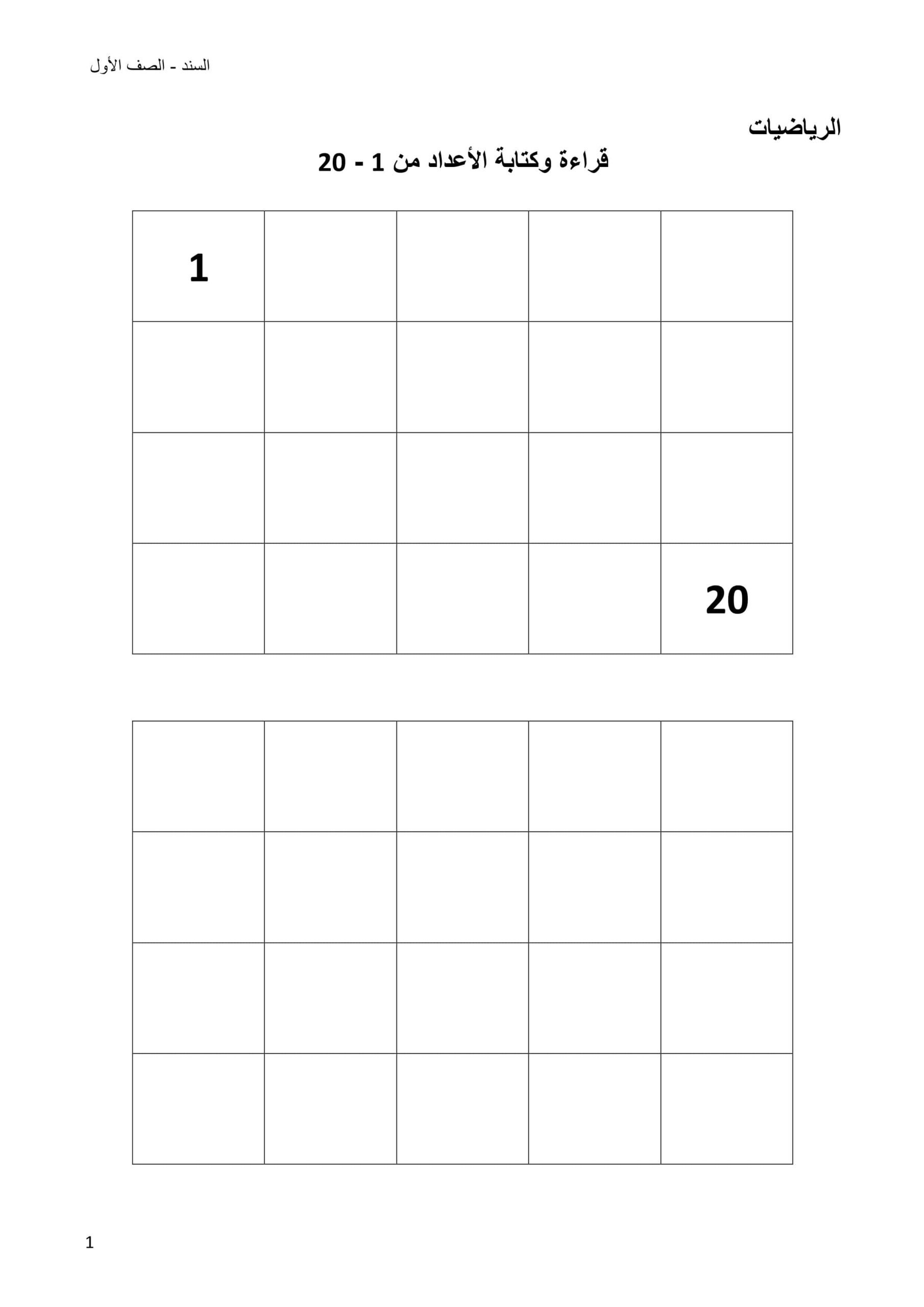أوراق عمل قراءة وكتابة الأعداد من 1 إلى 20 الرياضيات المتكاملة الصف الأول
