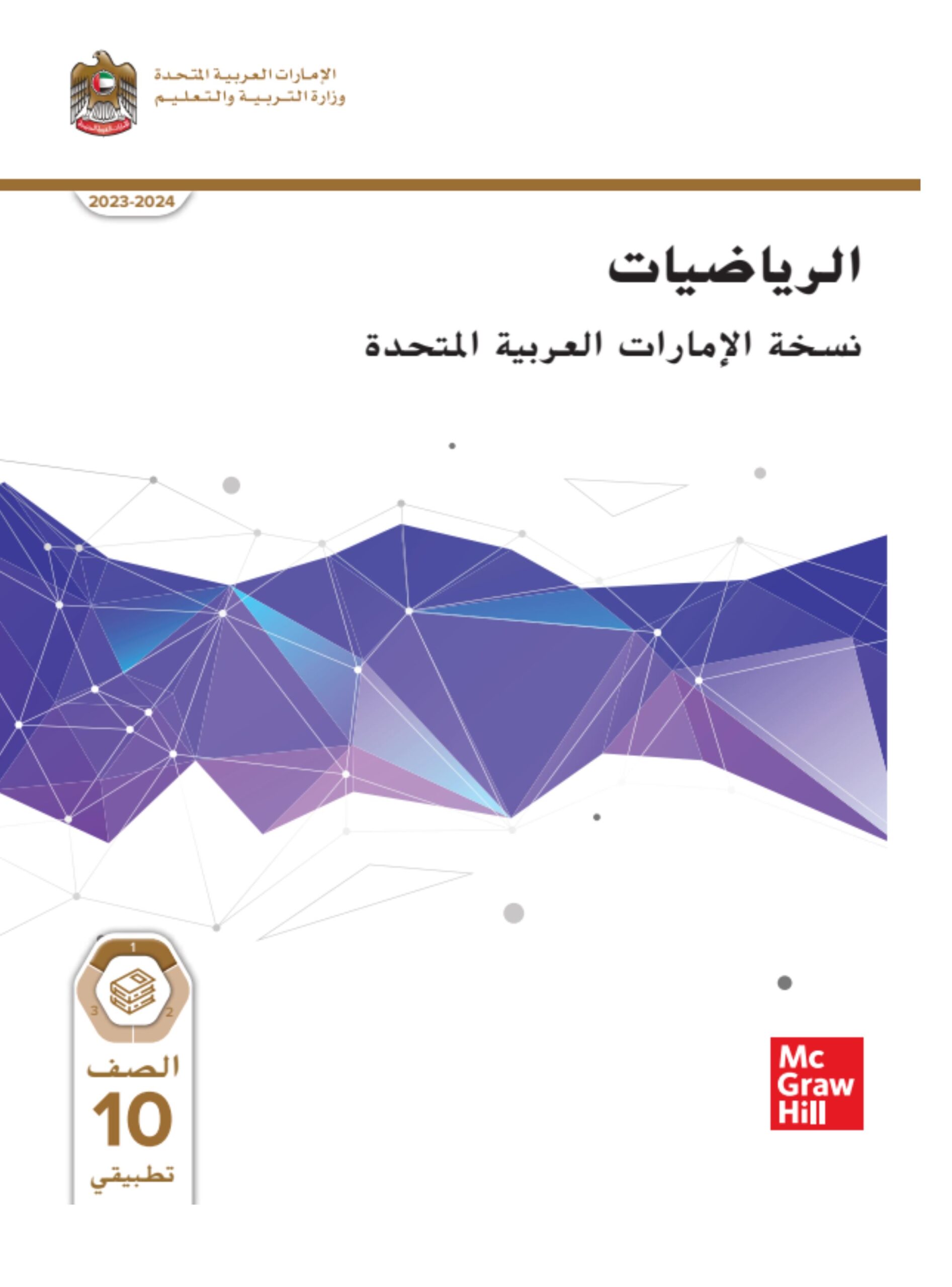 كتاب الطالب الرياضيات المتكاملة الصف العاشر تطبيقي الفصل الدراسي الأول 2023-2024