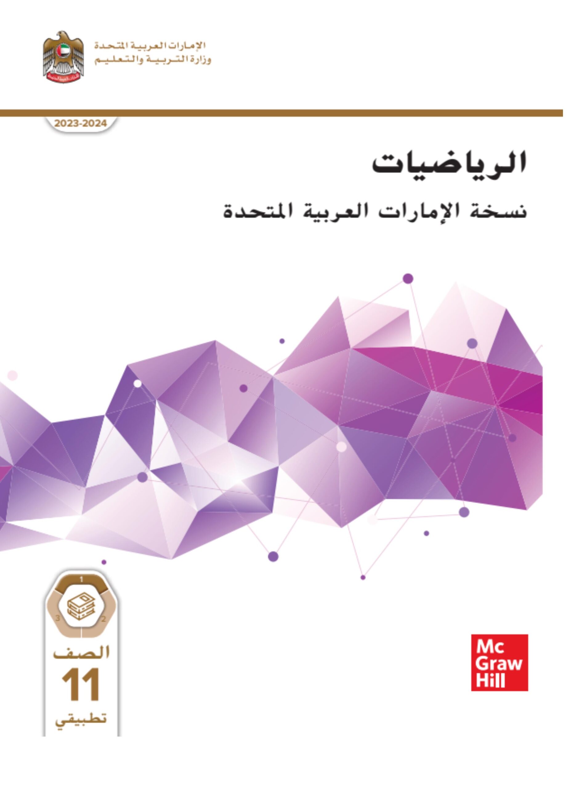 كتاب الطالب الرياضيات المتكاملة الصف العاشر التطبيقي الفصل الدراسي الأول 2023-2024 نسخة مصورة