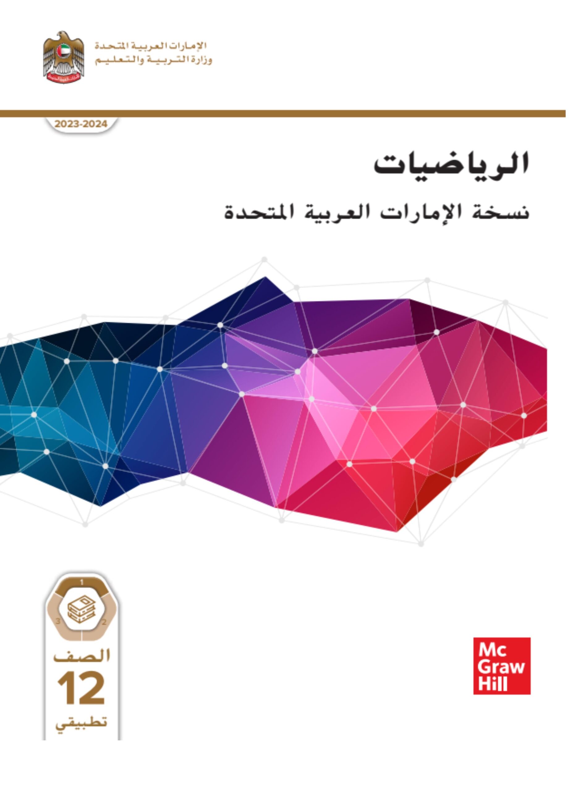 كتاب الطالب الرياضيات المتكاملة الصف الثاني عشر تطبيقي الفصل الدراسي الأول 2023-2024