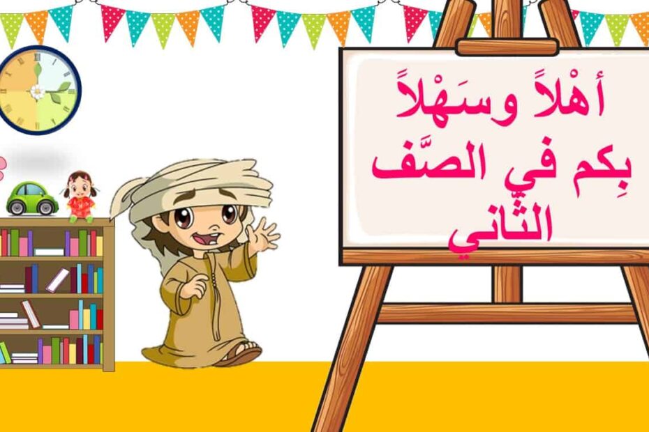الترحيب والتعارف على الطلاب اللغة العربية الصف الثاني - بوربوينت