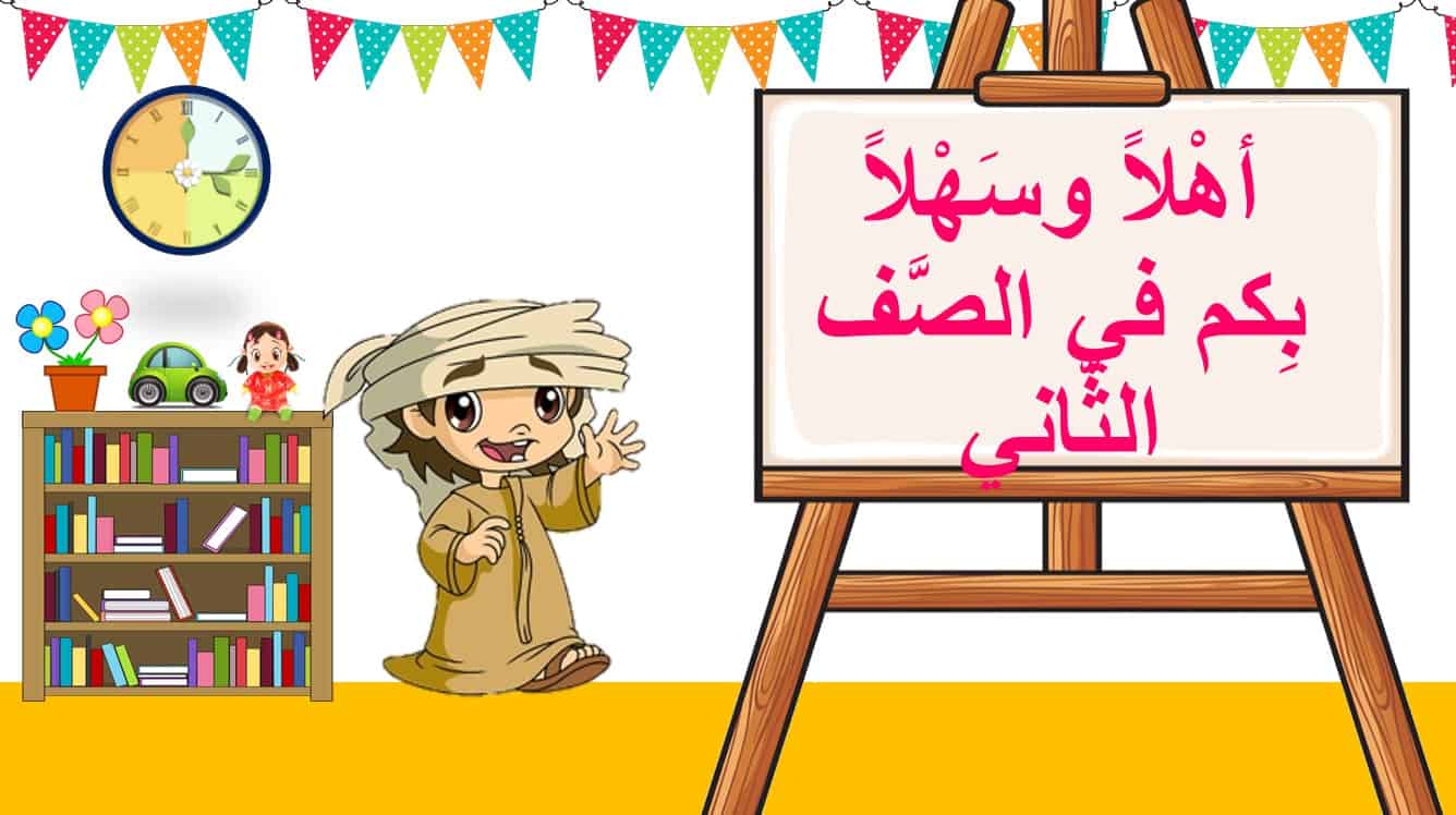 الترحيب والتعارف على الطلاب اللغة العربية الصف الثاني - بوربوينت 