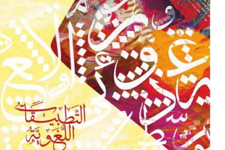 كتاب التطبيقات اللغوية اللغة العربية الصف التاسع الفصل الدراسي الأول 2023-2024 نسخة مصورة
