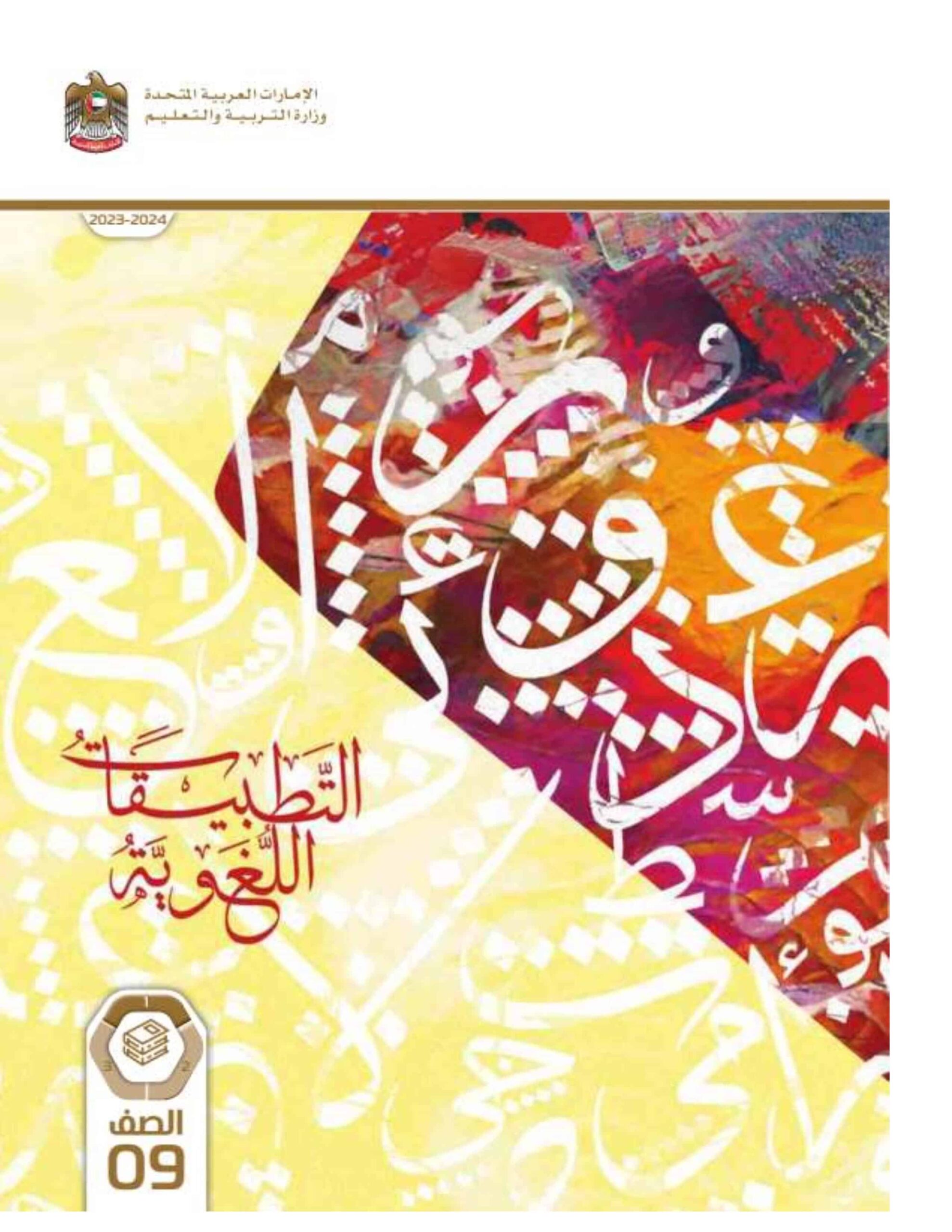 كتاب التطبيقات اللغوية اللغة العربية الصف التاسع الفصل الدراسي الأول 2023-2024 نسخة مصورة 