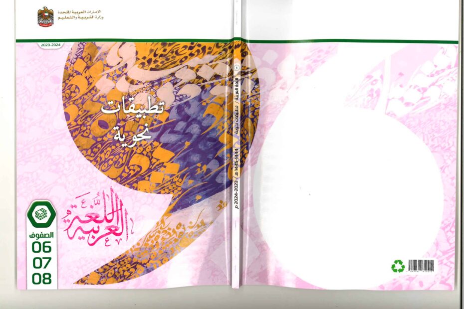 كتاب التطبيقات اللغوية اللغة العربية الصف السادس والسابع والثامن الفصل الدراسي الأول 2023-2024 نسخة مصورة