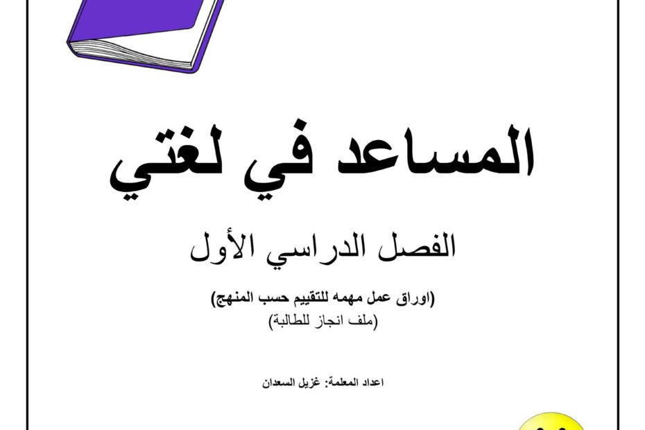 أوراق عمل المساعد في لغتي اللغة العربية الصف الأول