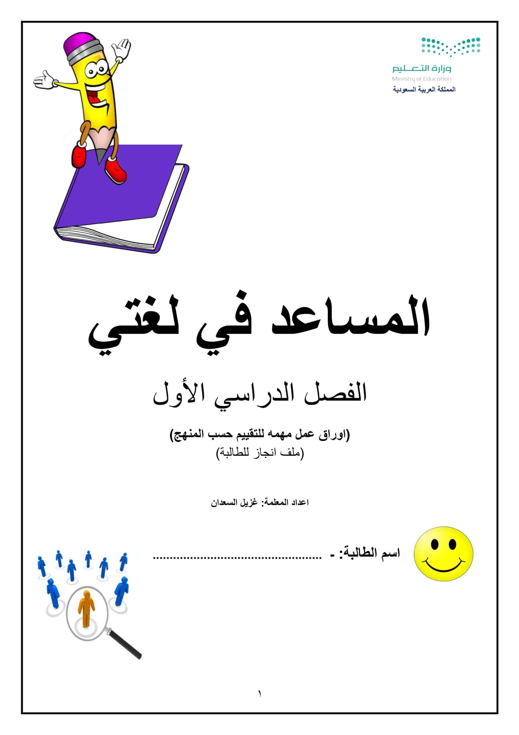 أوراق عمل المساعد في لغتي اللغة العربية الصف الأول 