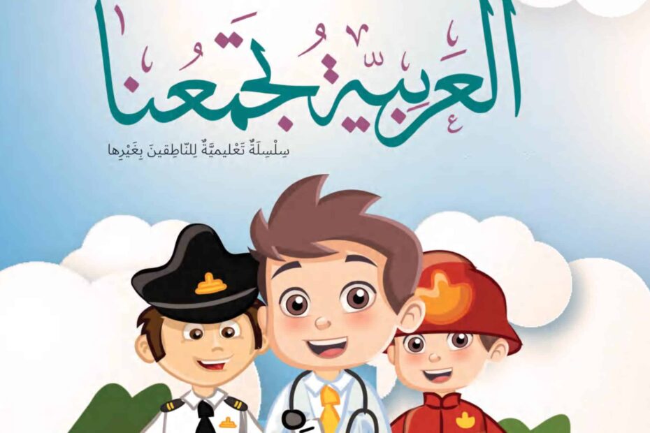 كتاب الطالب لغير الناطقين بها اللغة العربية الصف الثالث الفصل الدراسي الأول 2022-2023