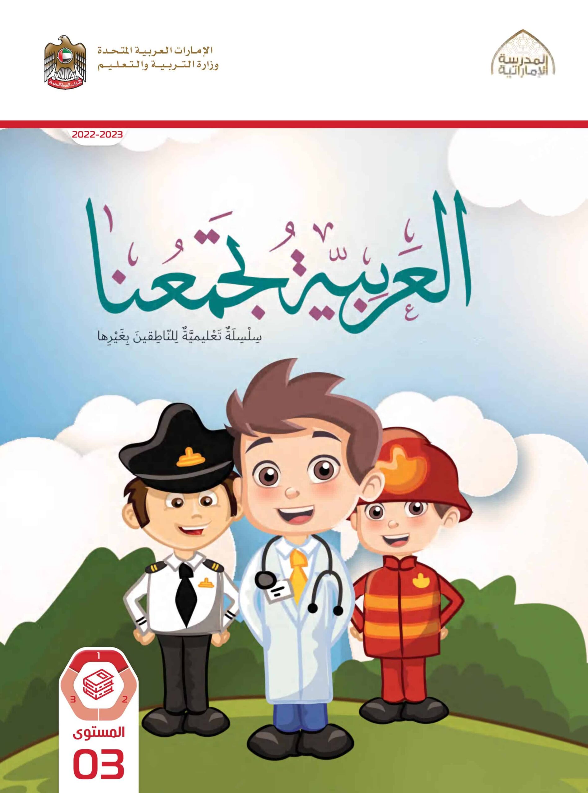 كتاب الطالب لغير الناطقين بها اللغة العربية الصف الثالث الفصل الدراسي الأول 2022-2023