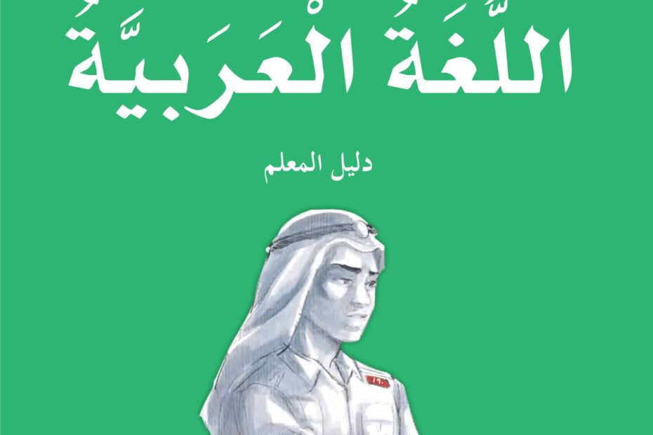 كتاب دليل المعلم اللغة العربية الصف الرابع الفصل الدارسي الأول 2022-2023