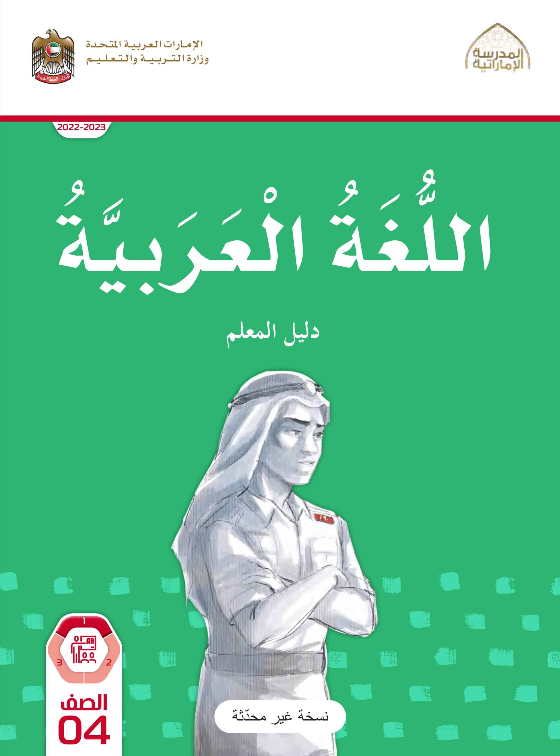 كتاب دليل المعلم اللغة العربية الصف الرابع الفصل الدارسي الأول 2022-2023