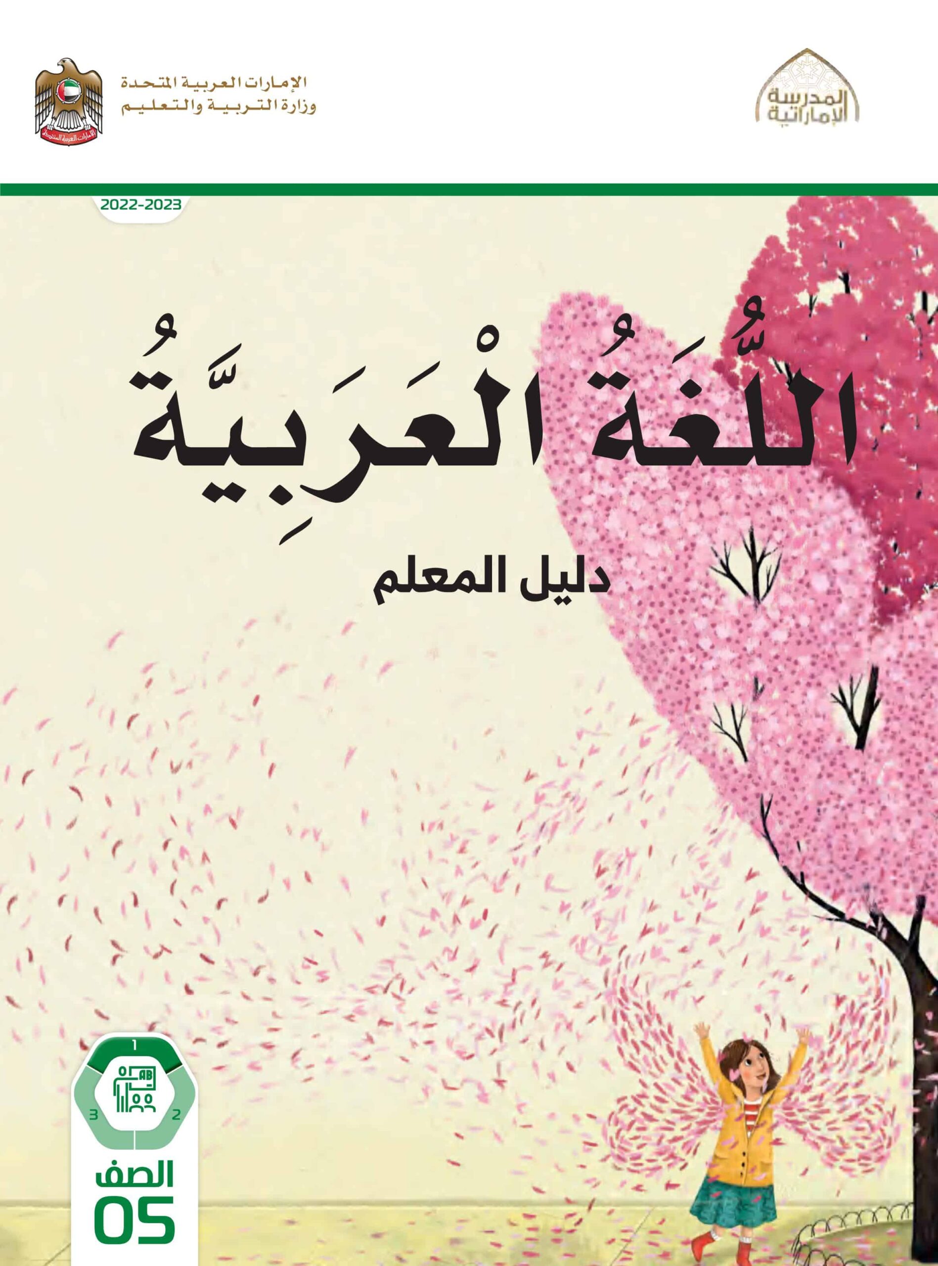 كتاب دليل المعلم اللغة العربية الصف الخامس الفصل الدراسي الأول 2022-2023