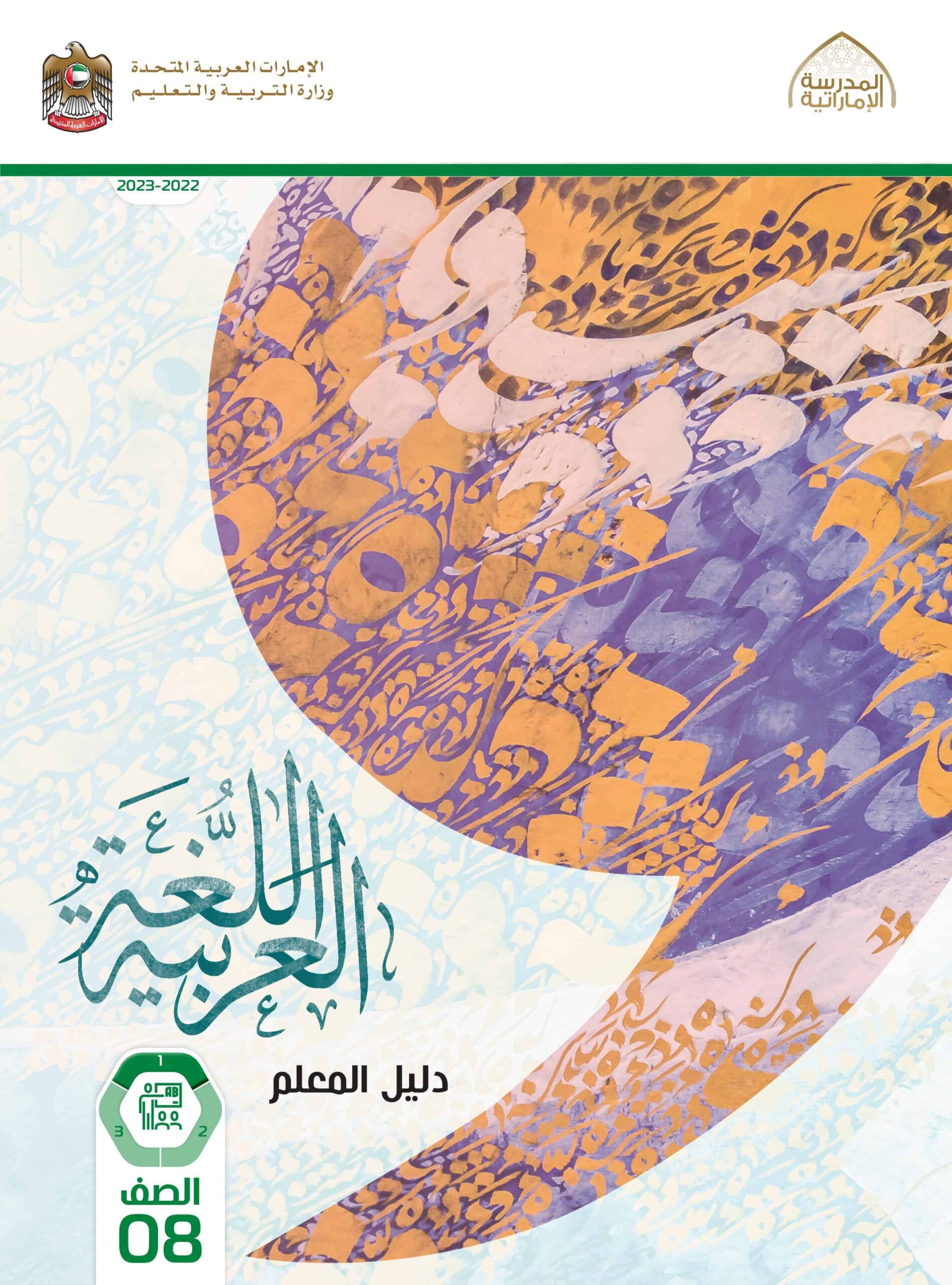 كتاب دليل المعلم اللغة العربية الصف الثامن الفصل الدراسي الأول 2022-2023