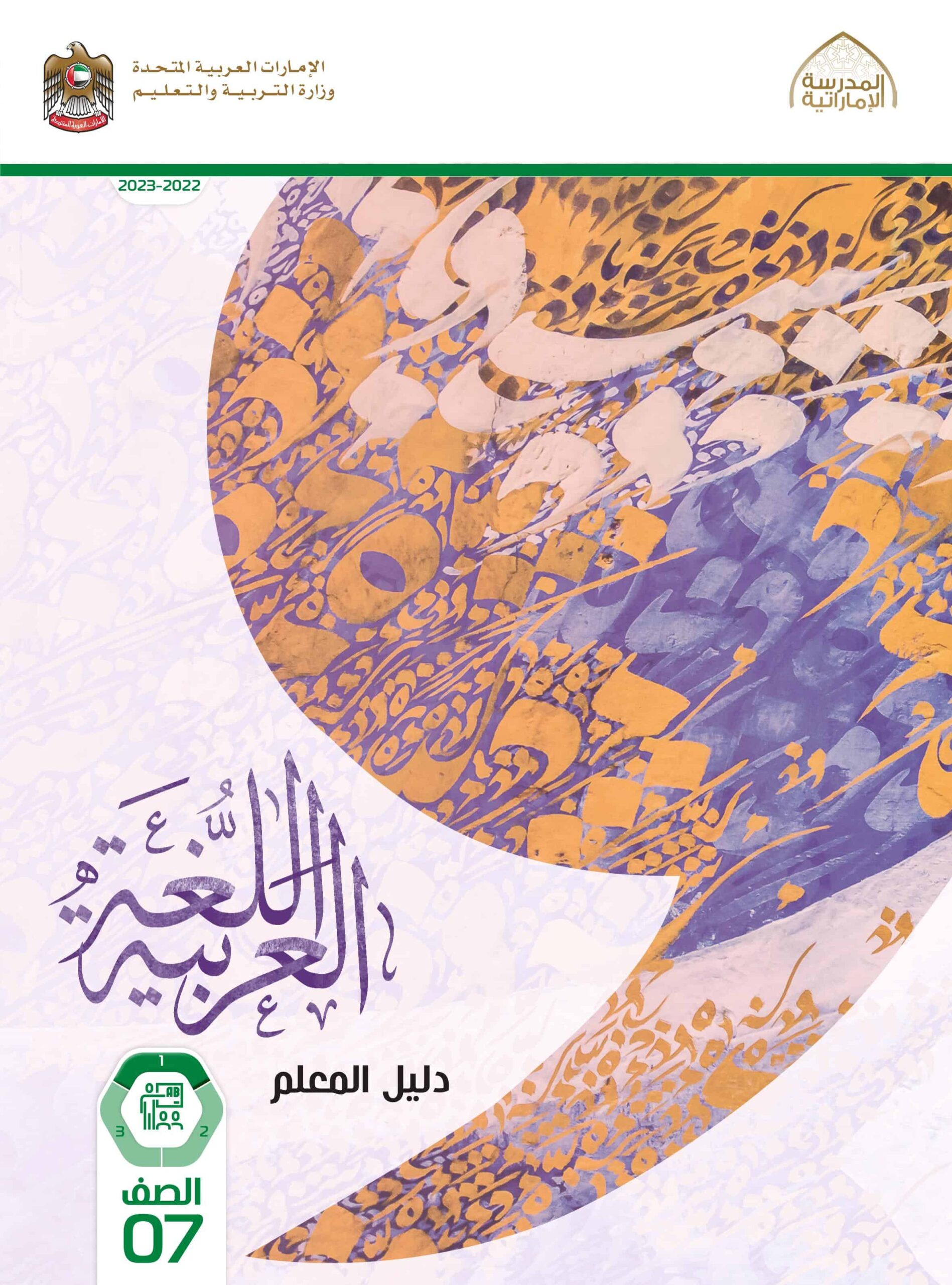 كتاب دليل المعلم اللغة العربية الصف السابع الفصل الدراسي الأول 2022-2023