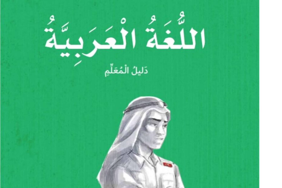 كتاب دليل المعلم اللغة العربية الصف الرابع الفصل الدراسي الأول 2023-2024 نسخة مصورة
